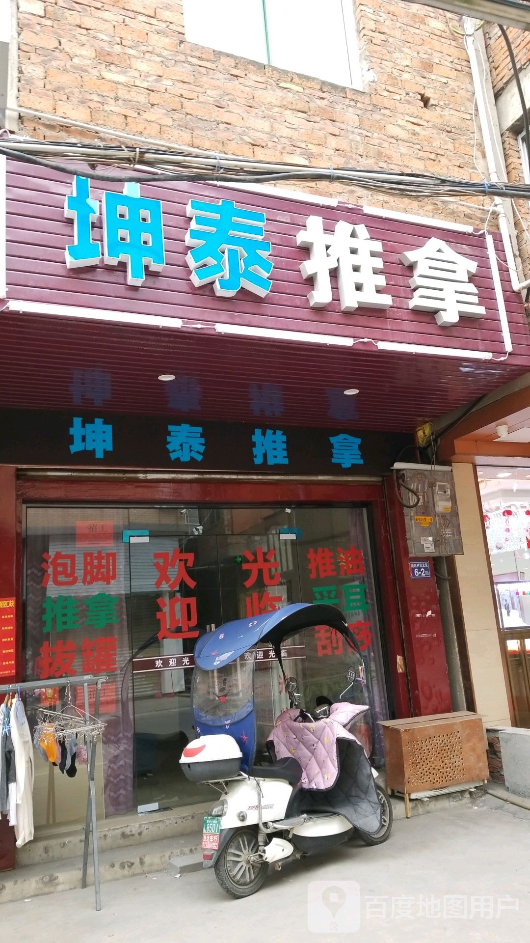 坤太推拿