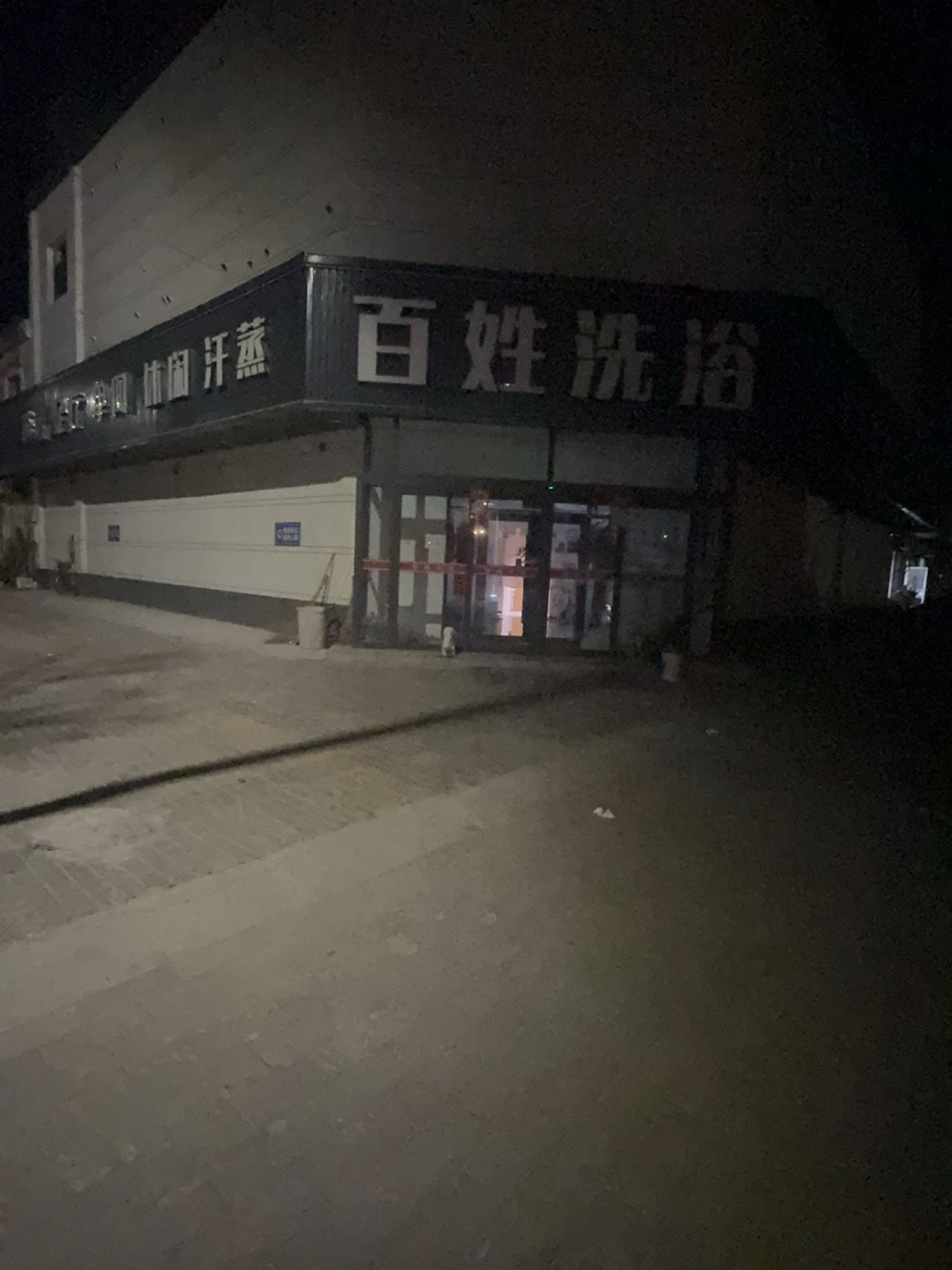 百姓洗浴