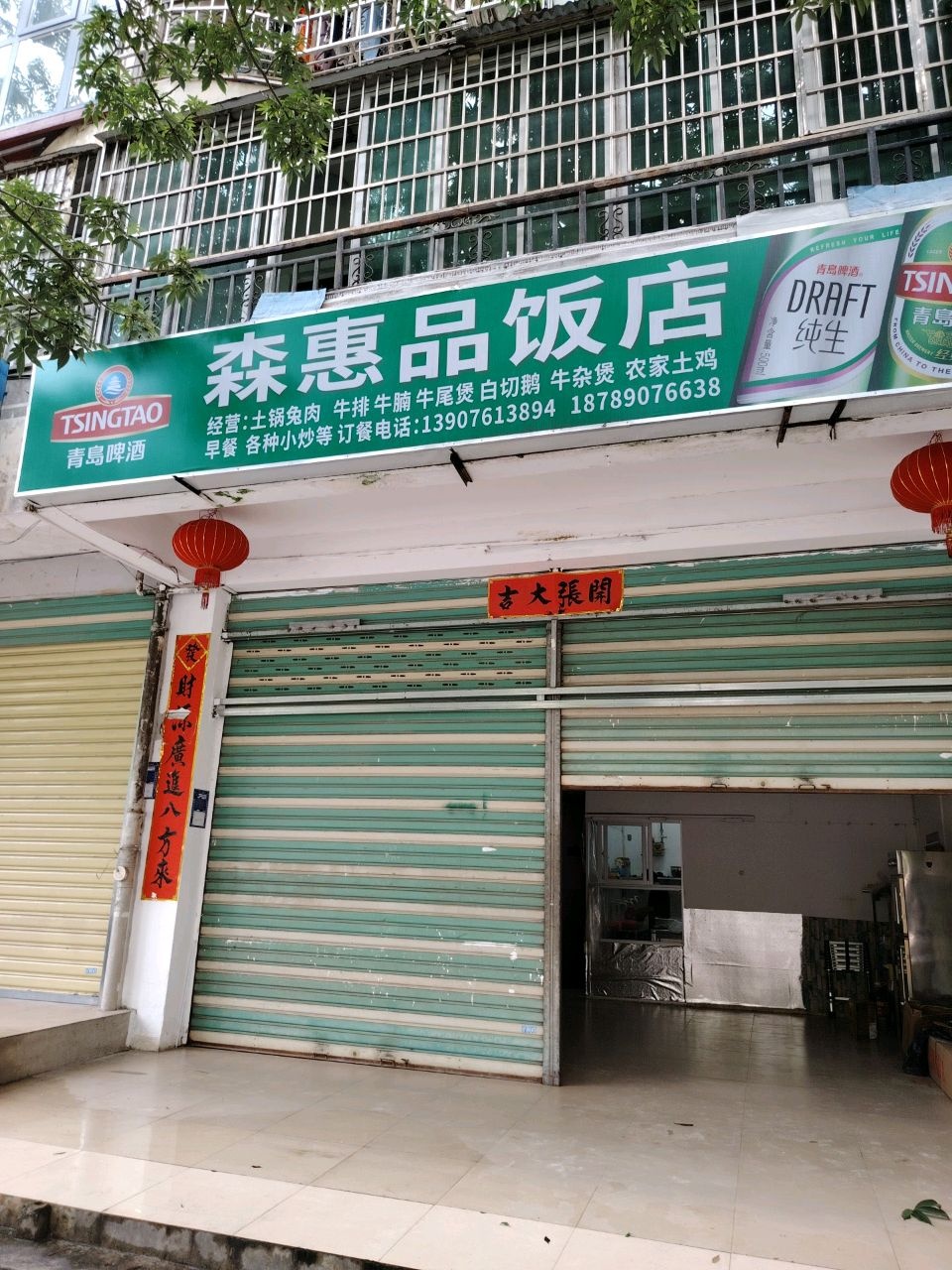 森惠品饭店
