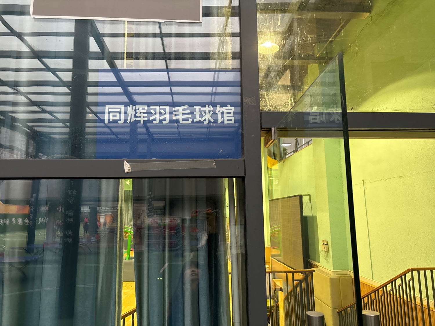 薰风·同辉羽毛球馆
