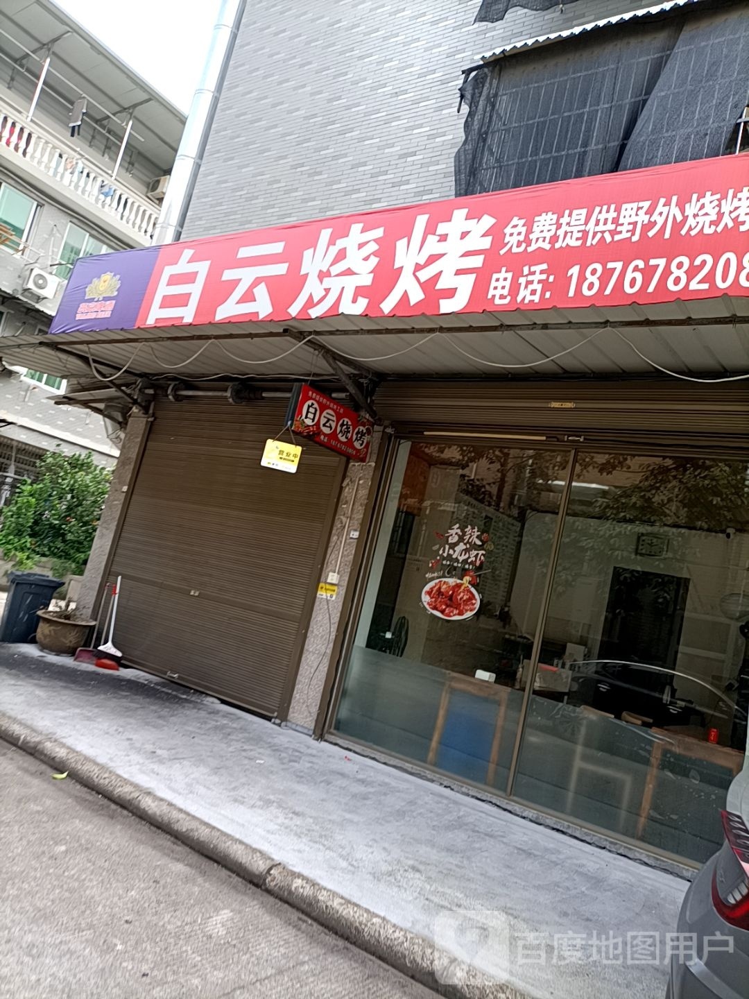 云盖白蚍烧烤