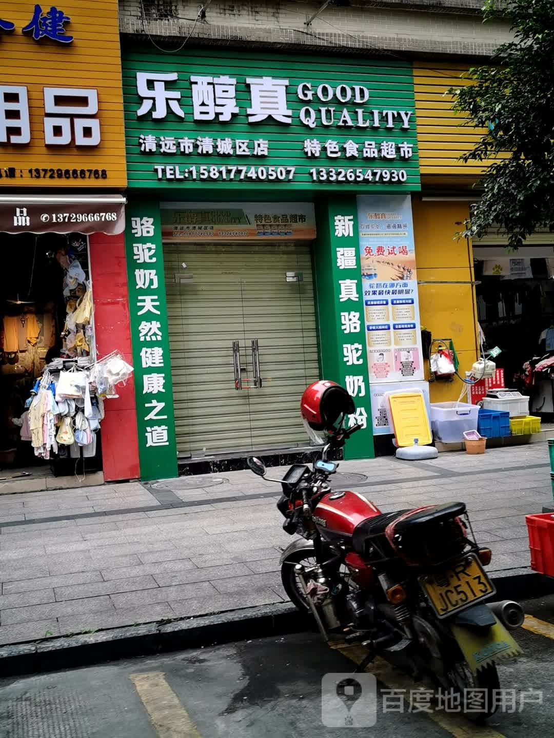 乐脐熬赊真醇特色食品超市(清远市清城区店)