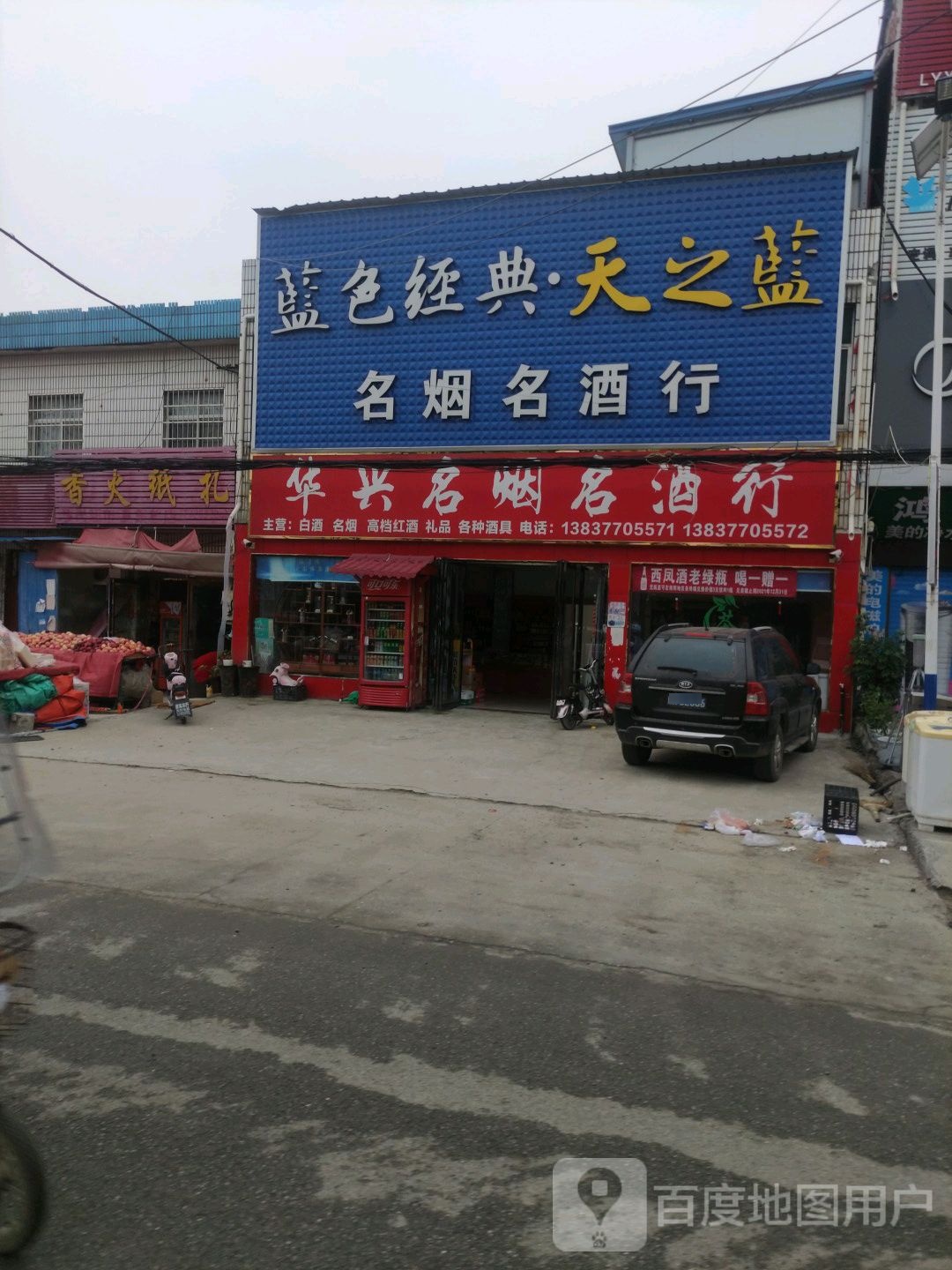 邓州市夏集镇名烟名酒行(文化路店)