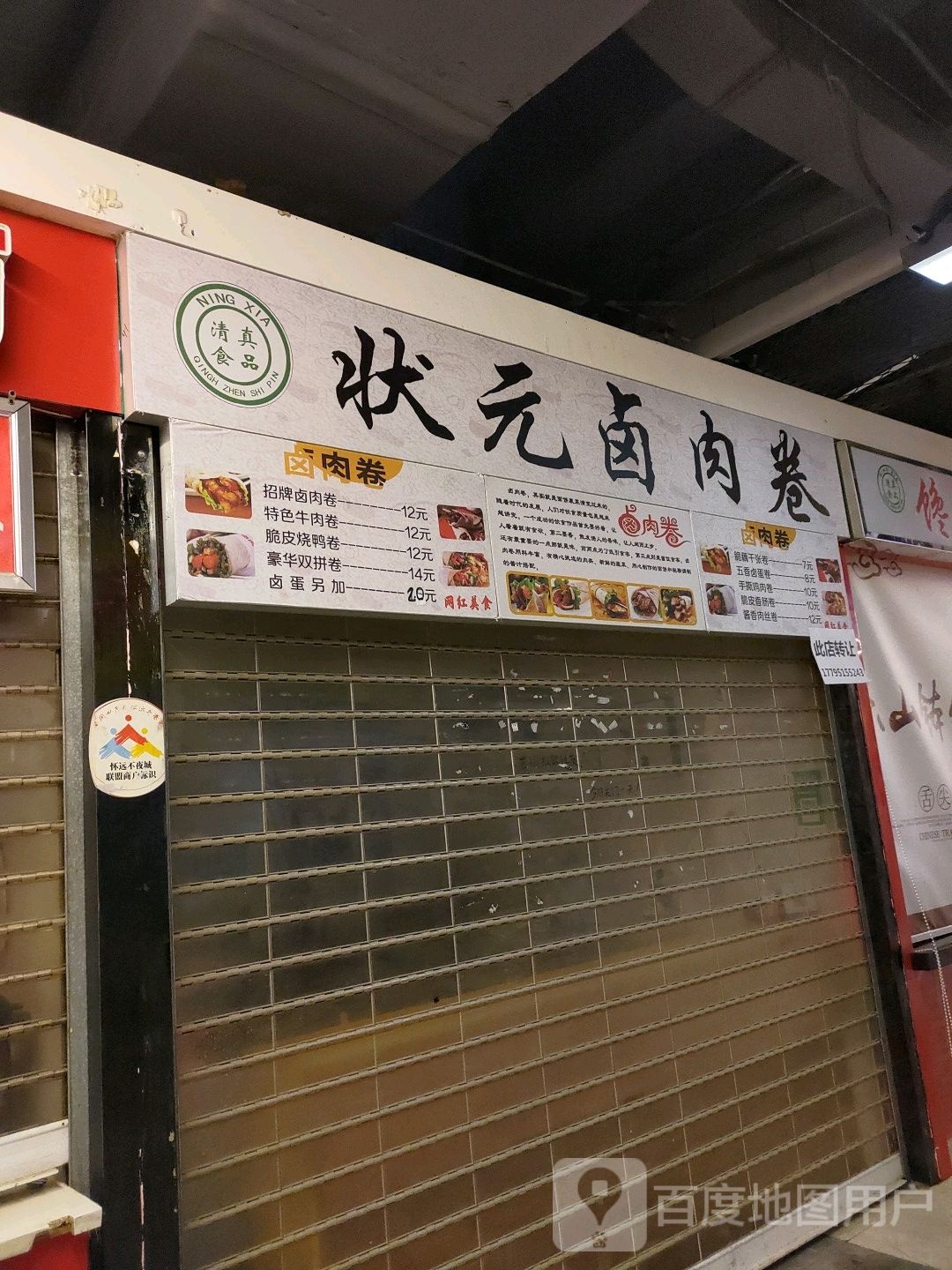 清真状元卤肉卷(新华百货宁阳广场店)