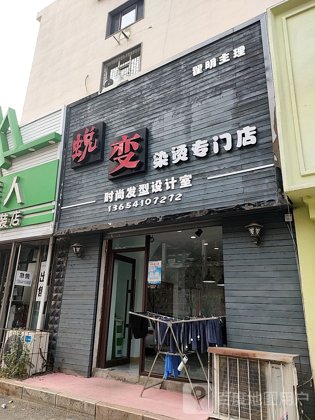 蜕变染发专门店