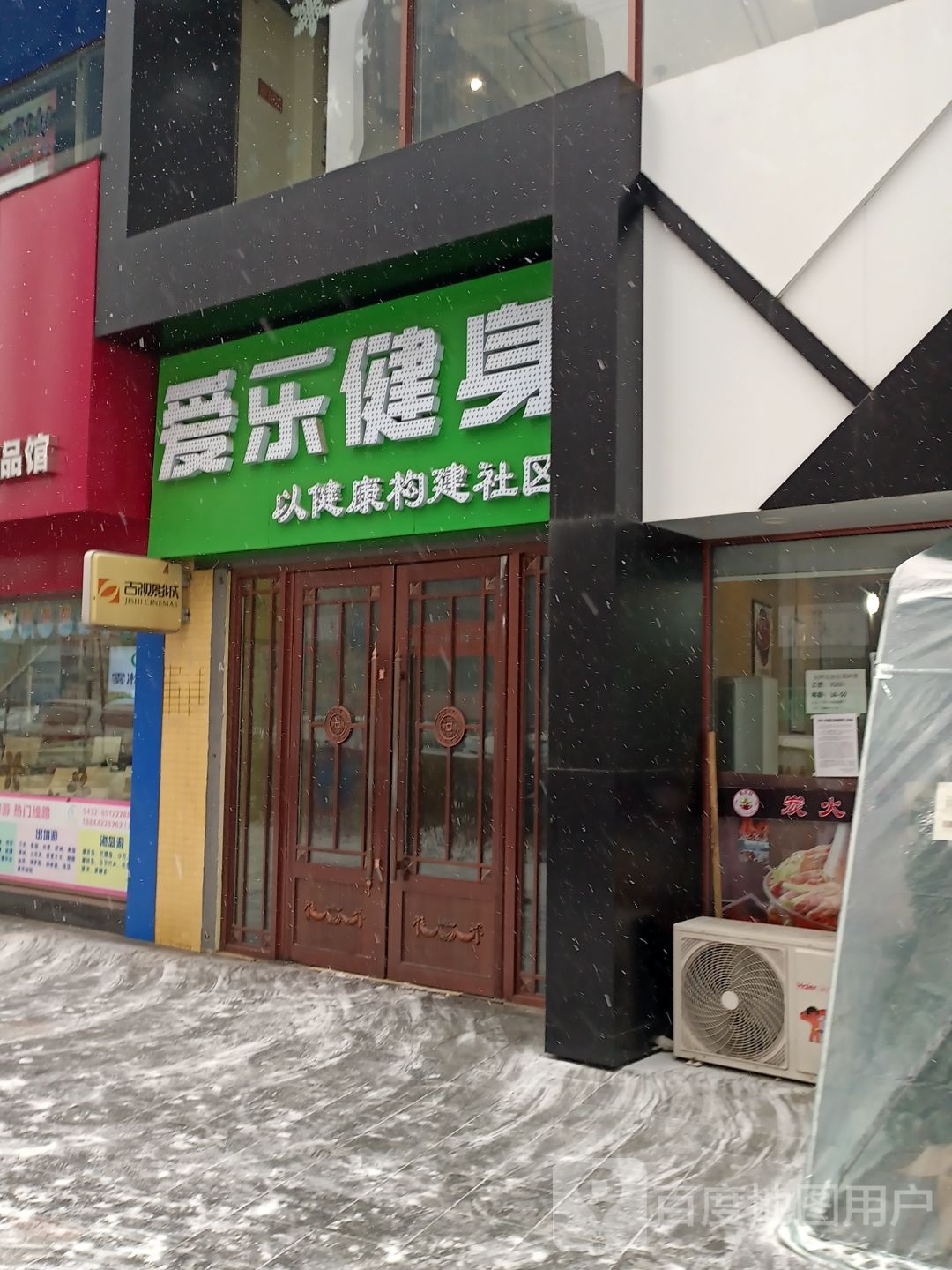 爱乐刻健(万科店)