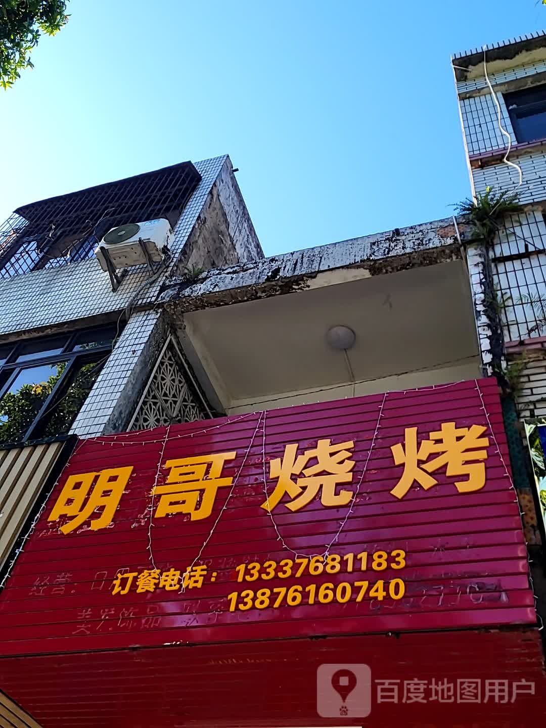 明哥烧烤(环球春天广场店)