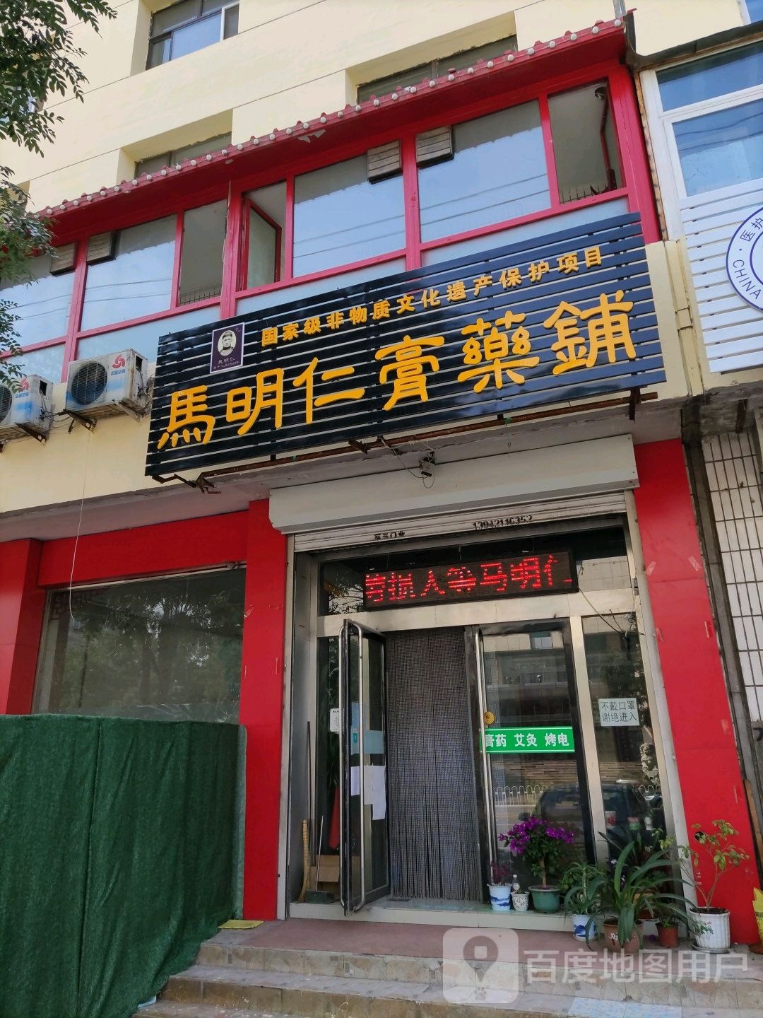 马明仁膏药铺(凌河街店)