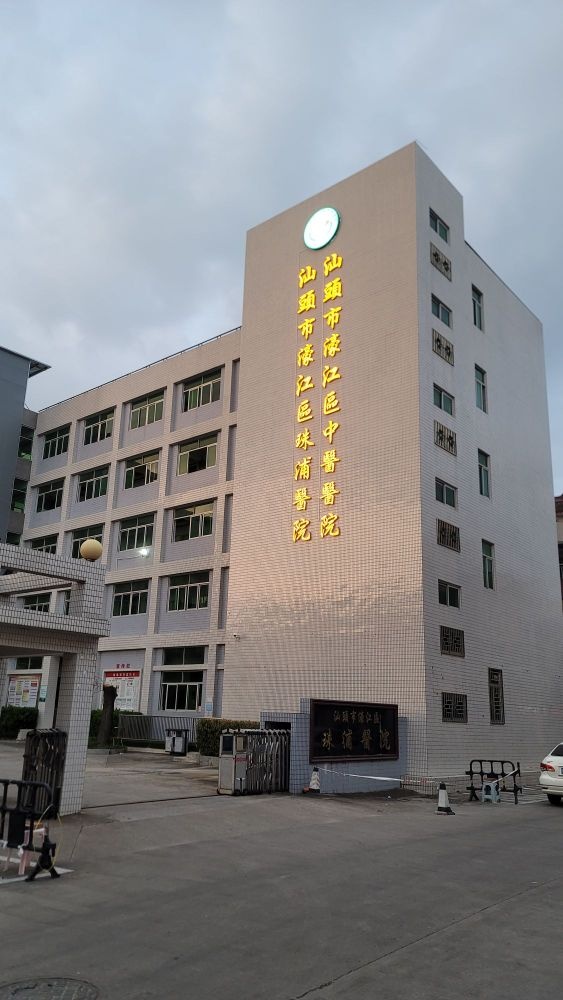 汕头市濠江区中医医院