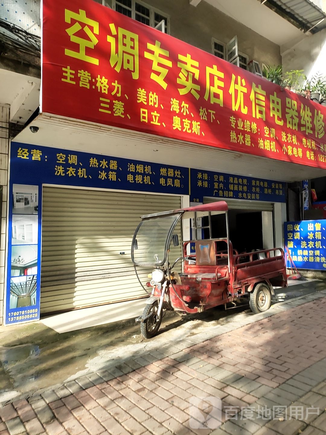 空调专卖店优信电器维修部
