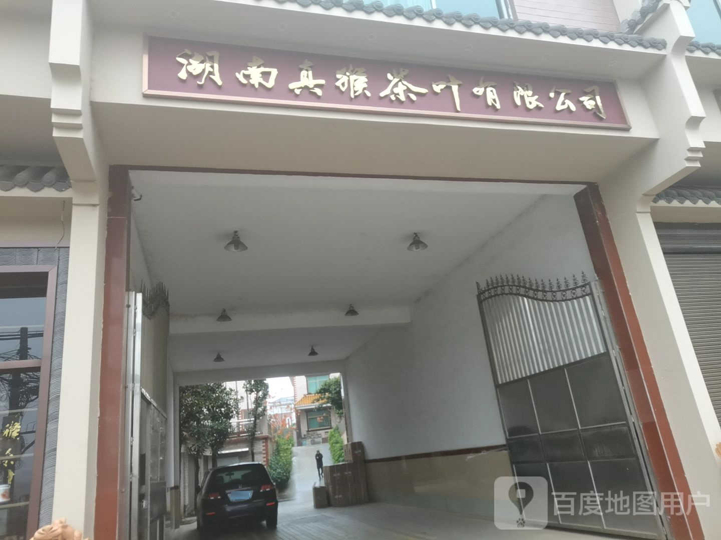 湖南真猴茶叶有限公司