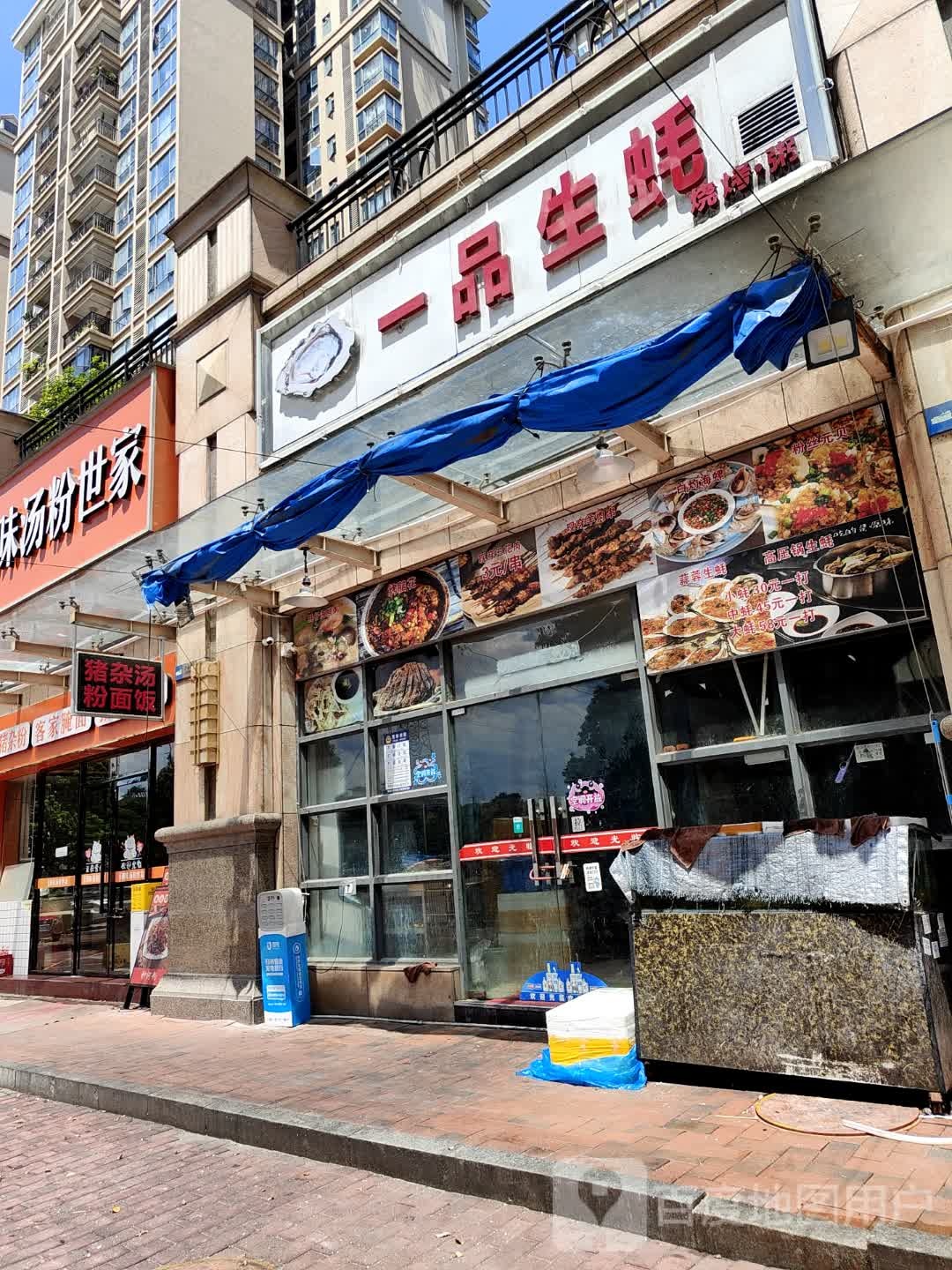 一品生蚝(丽景名筑1期店)