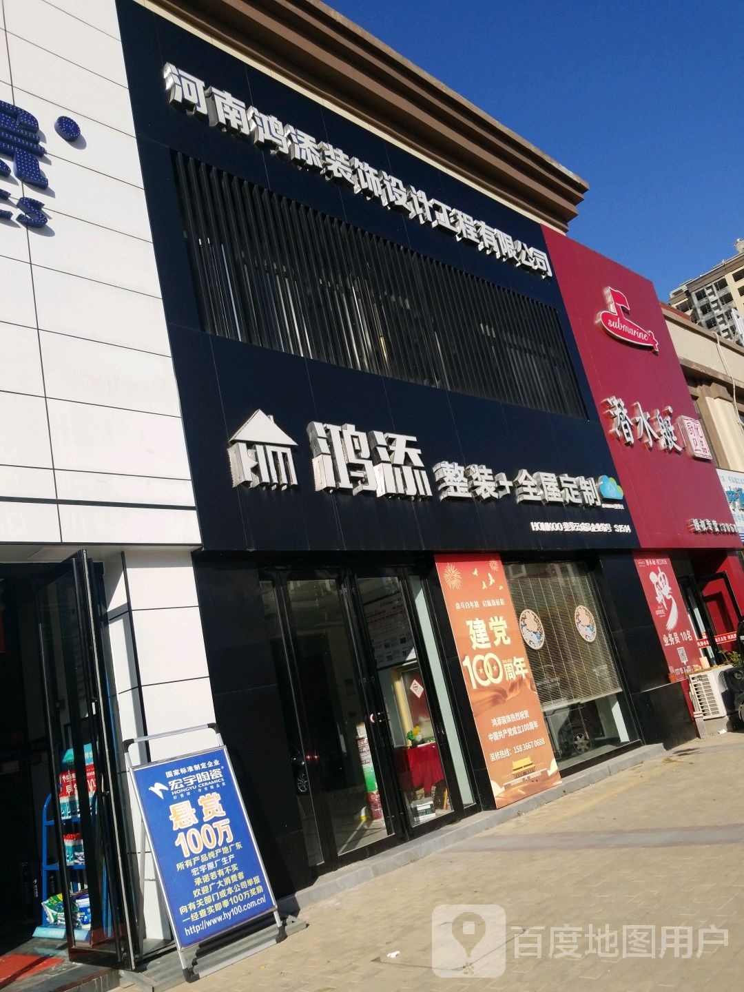 平舆县潜水艇厨卫优品(德馨路店)