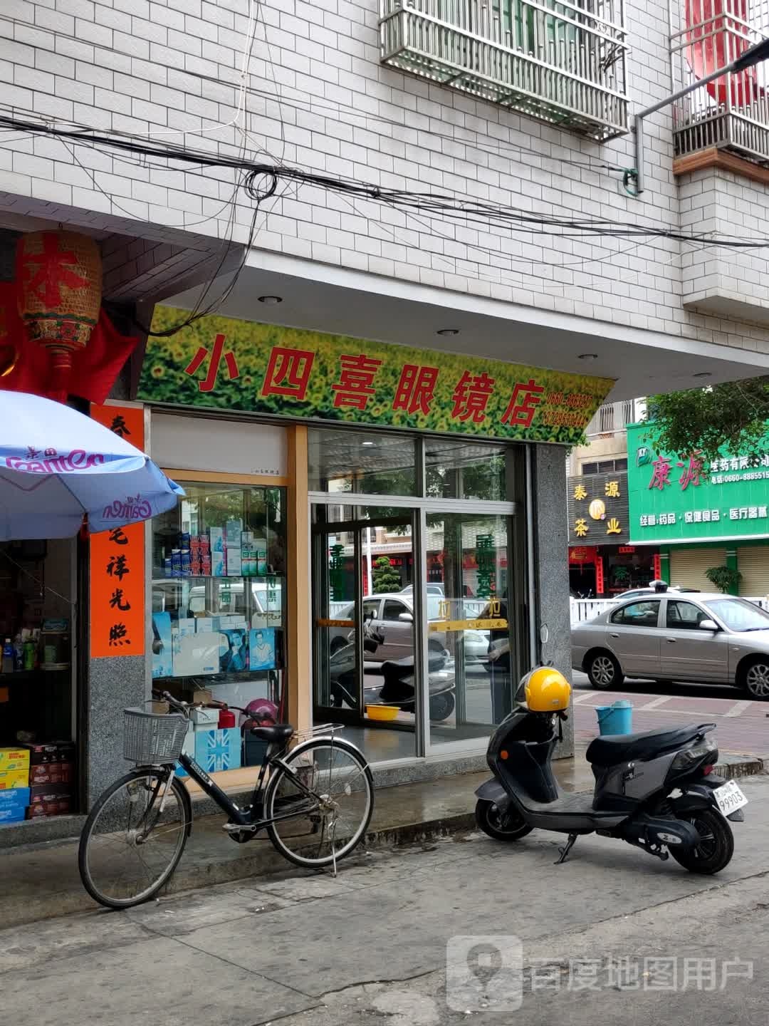 小四喜眼镜专卖店