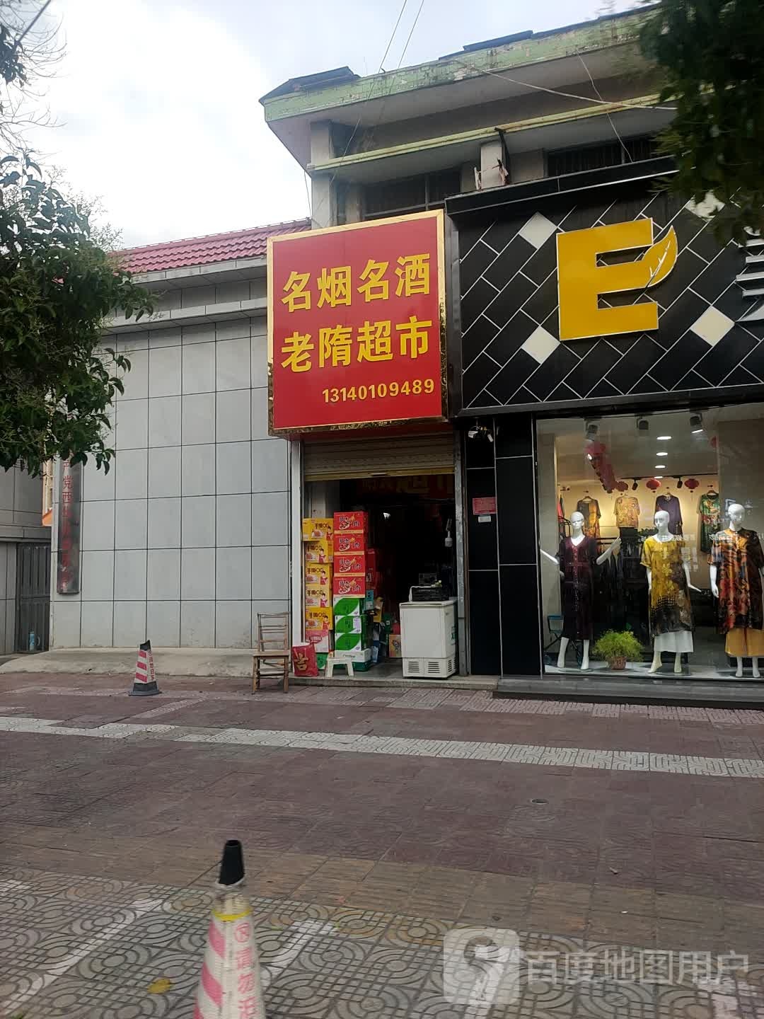 西华县老隋超市