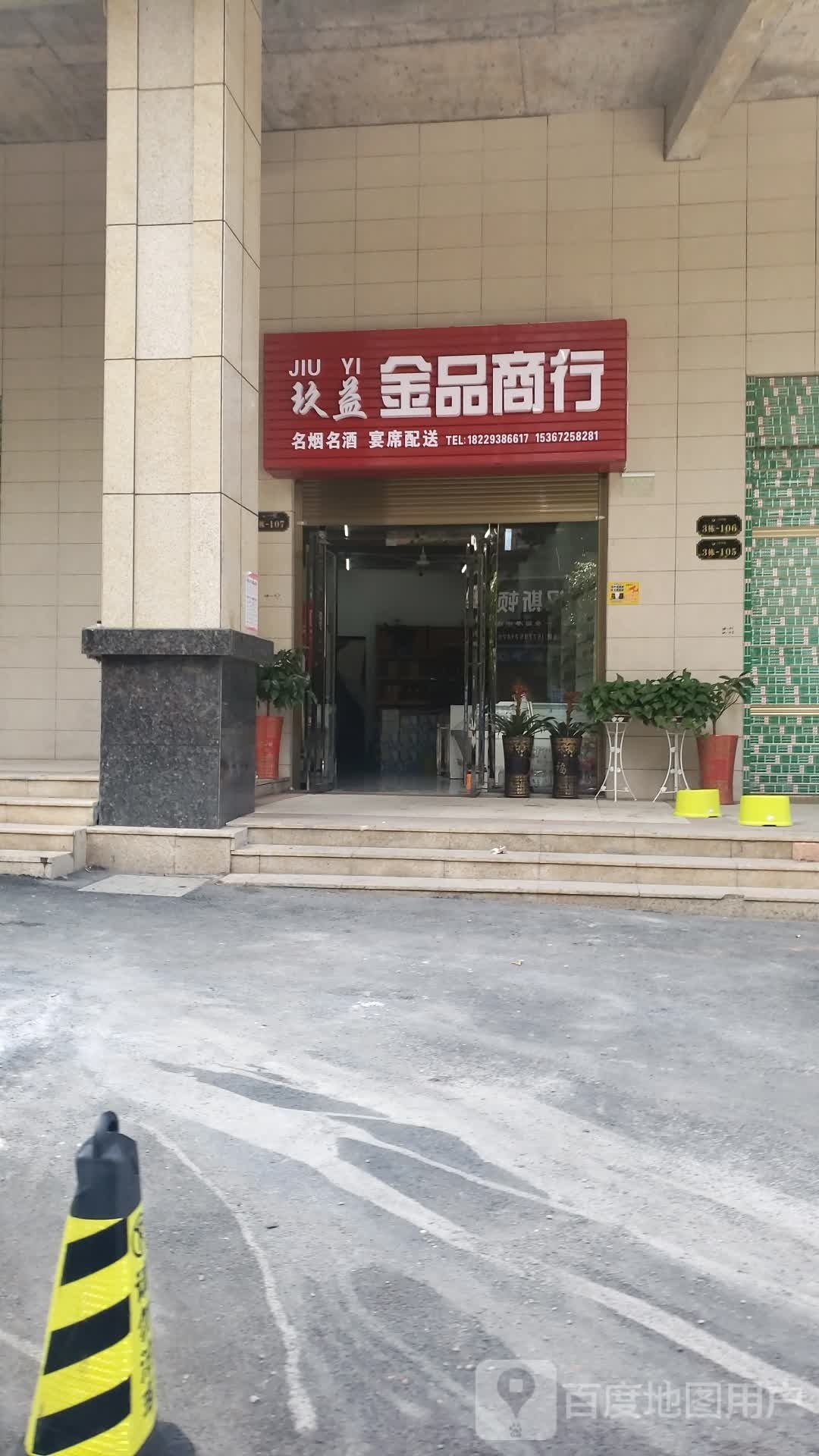 玖益金品商行