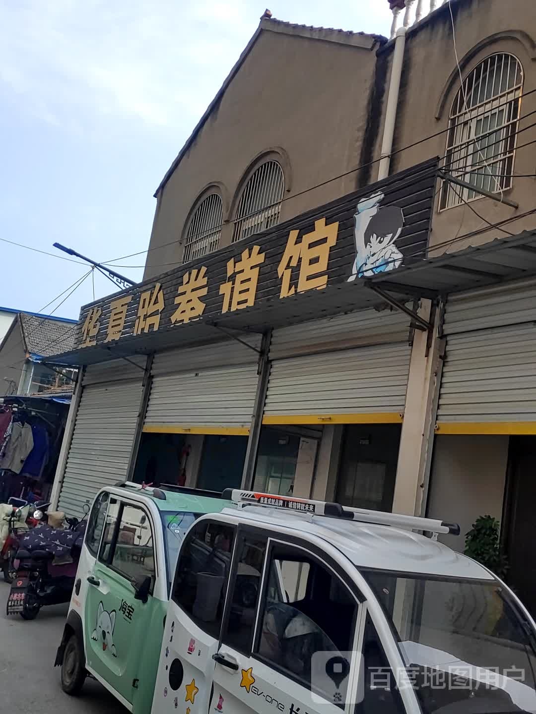 华xia跆拳道馆