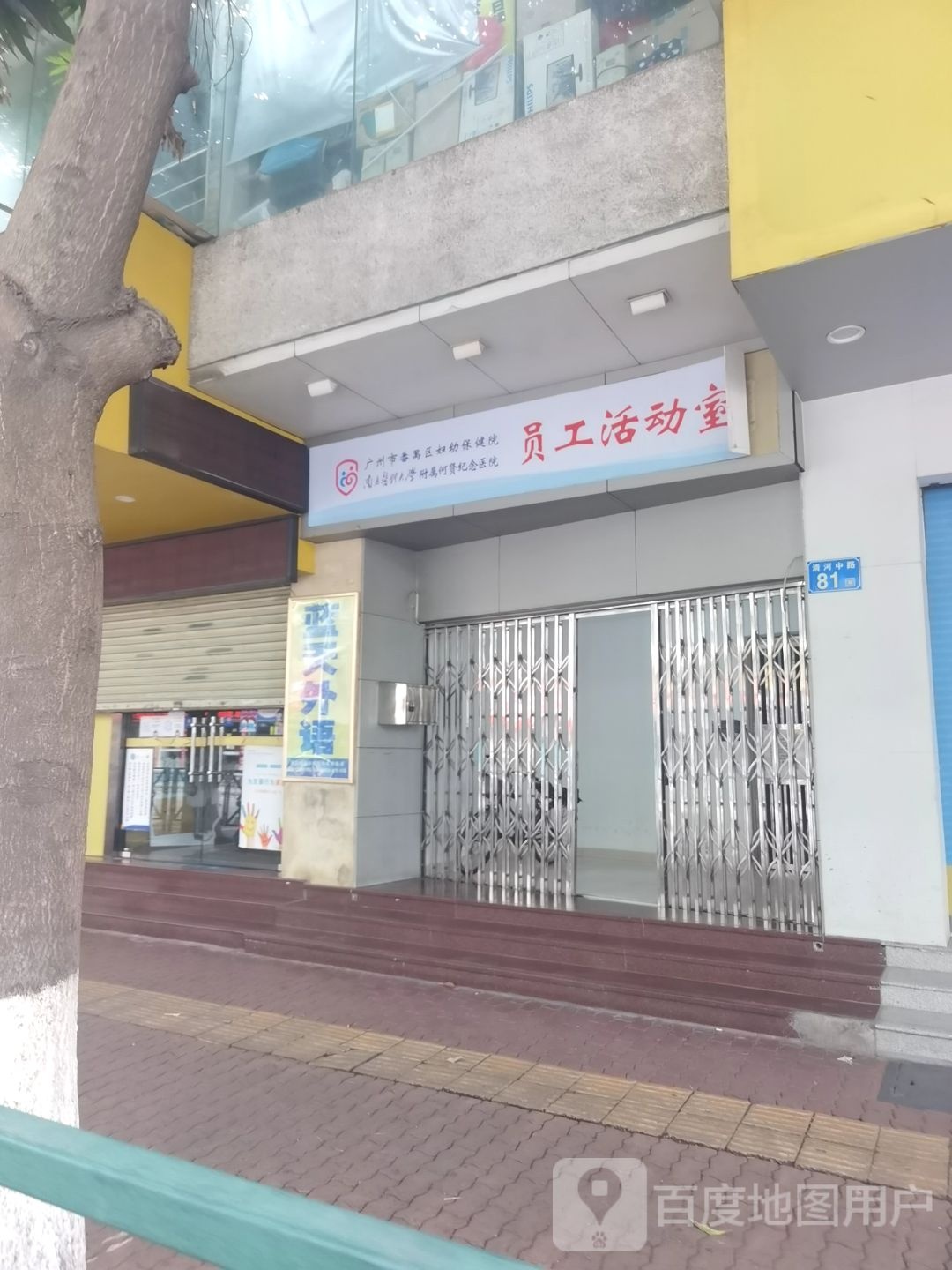 广州市番禺区妇幼保健院员工活动室