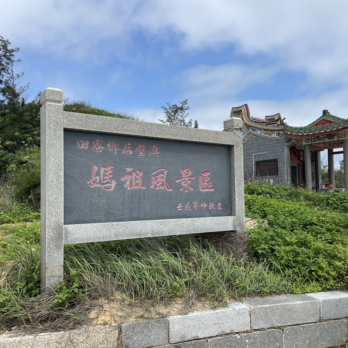 田寮妈祖风景区
