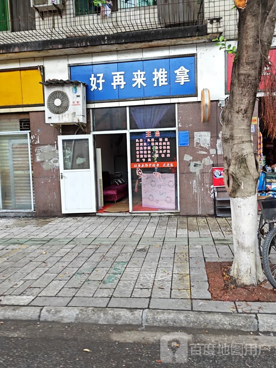 好再来推拿(芙蓉苑店)