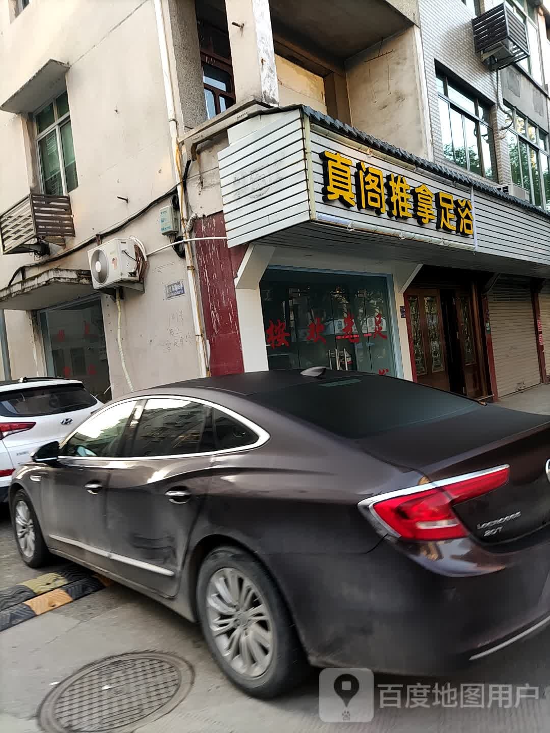 养足阁氏推拿足浴