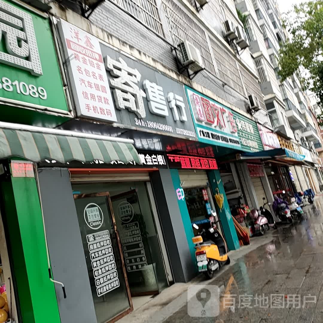 洋鑫寄售行