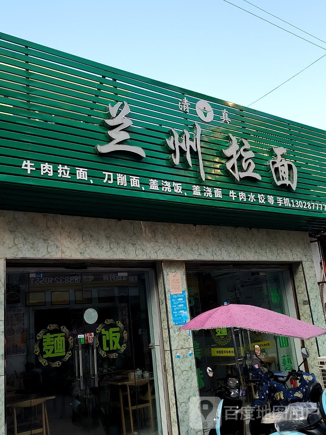 清真兰州牛肉拉面(峦岩山东路店)