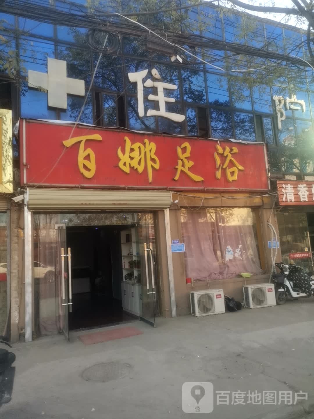 百娜足疗