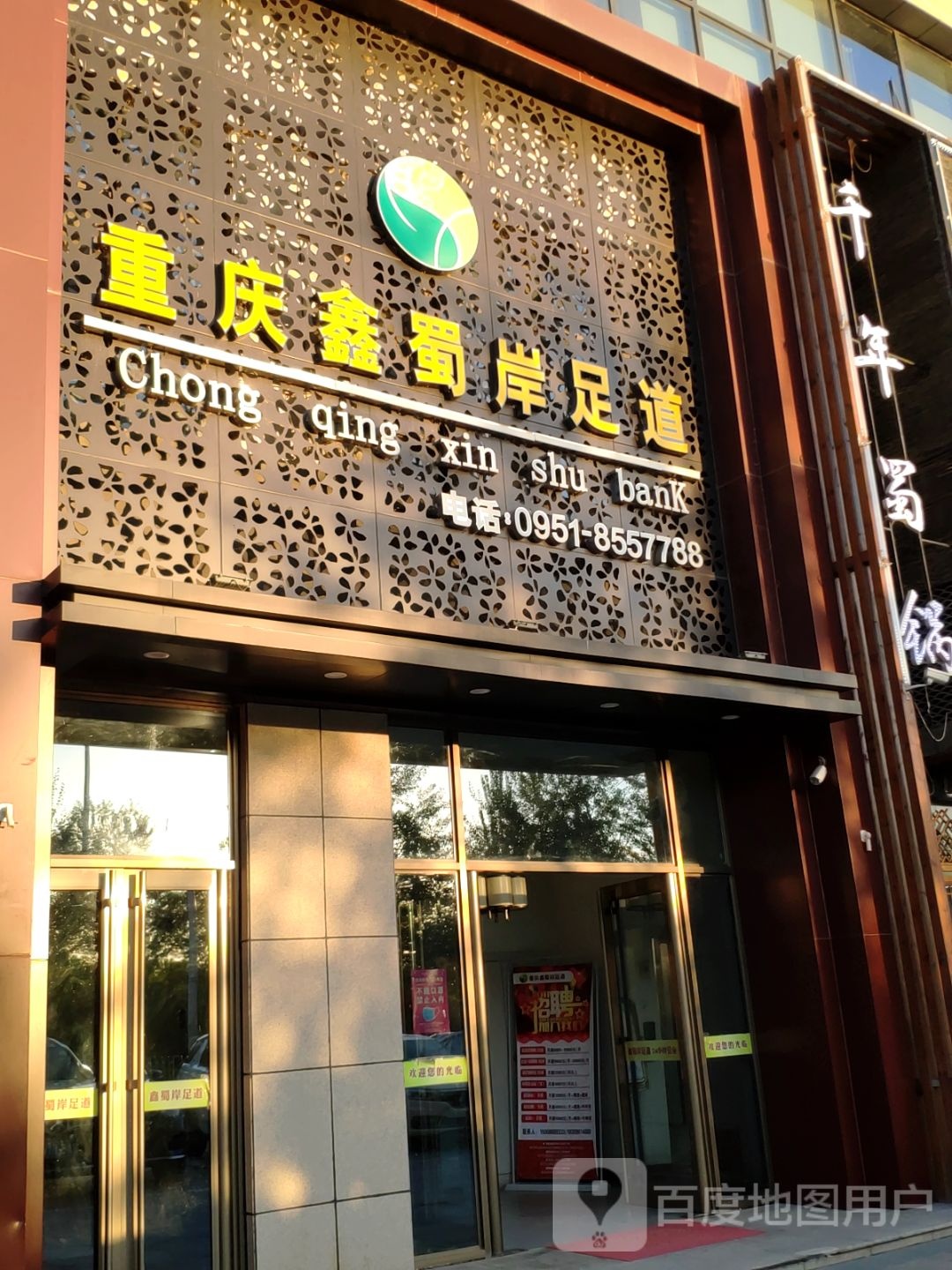 重青鑫蜀岸足道(玺云台店)