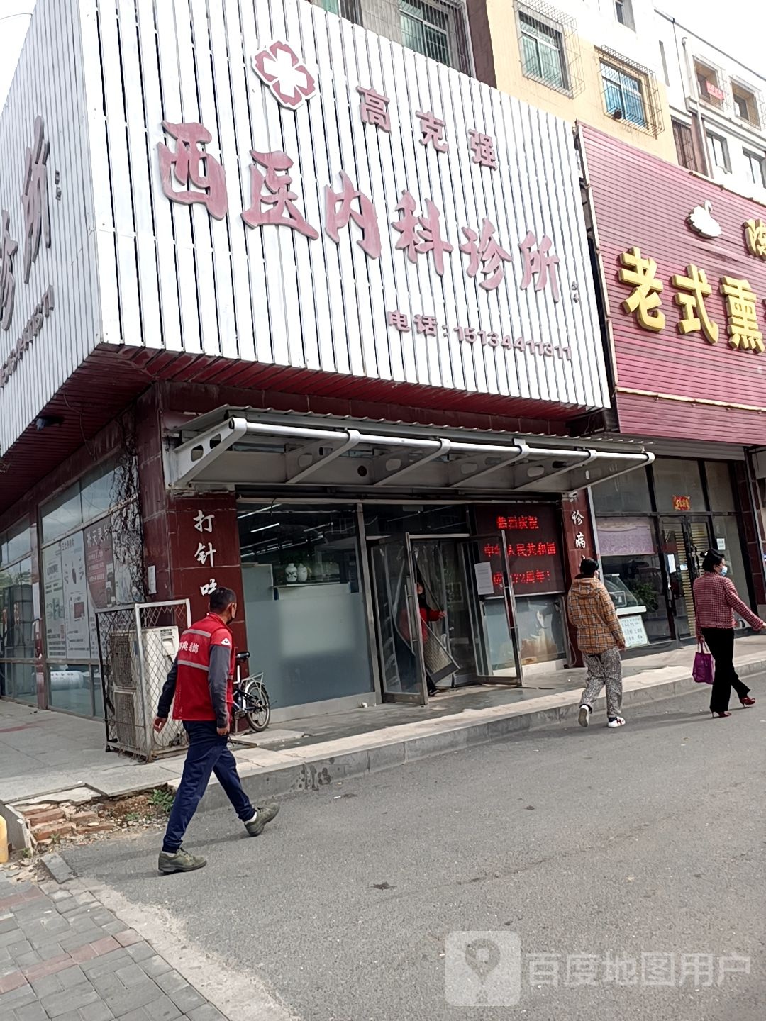 四平市铁东区高克强西医内科诊所
