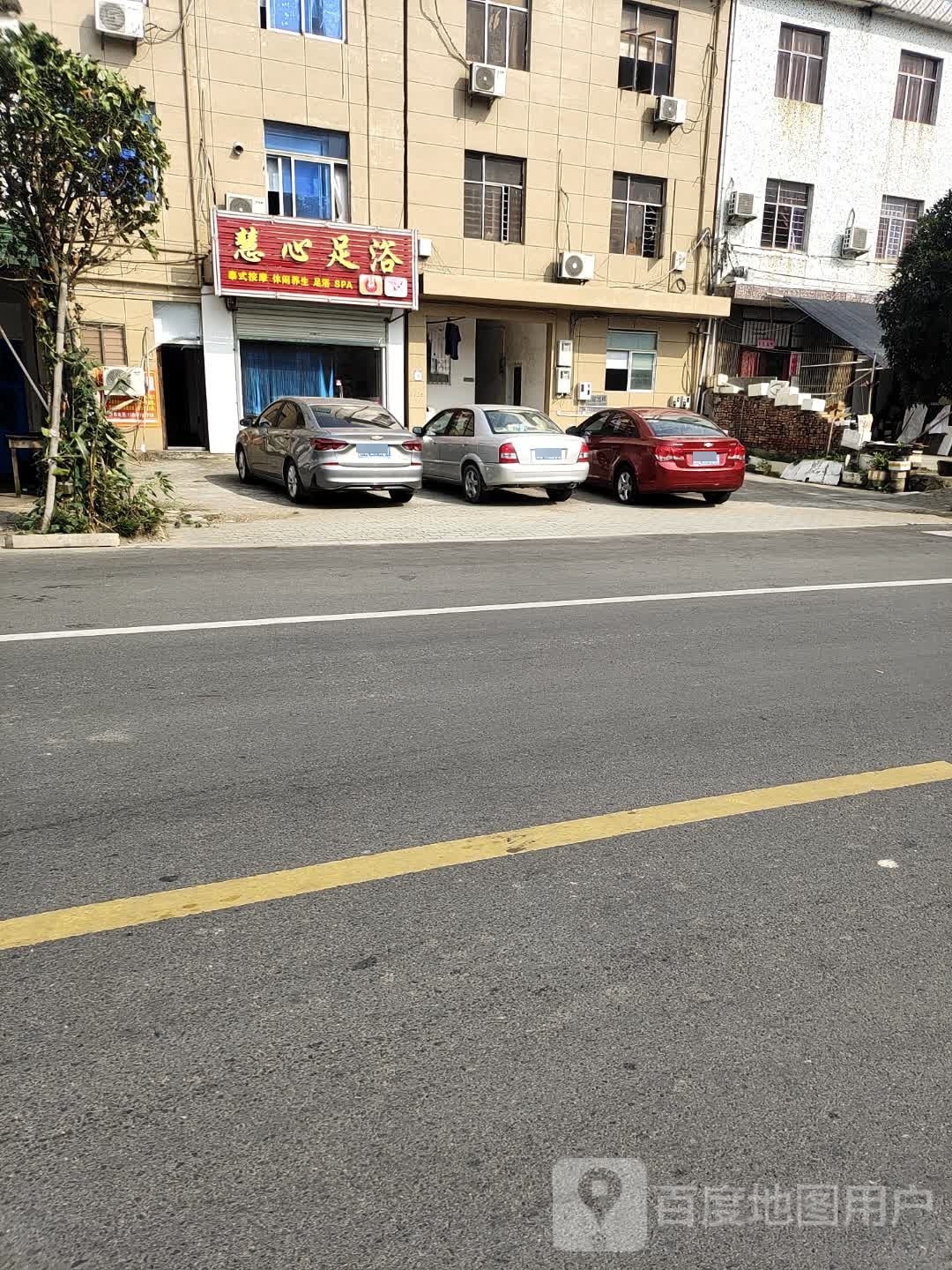 慧心足浴