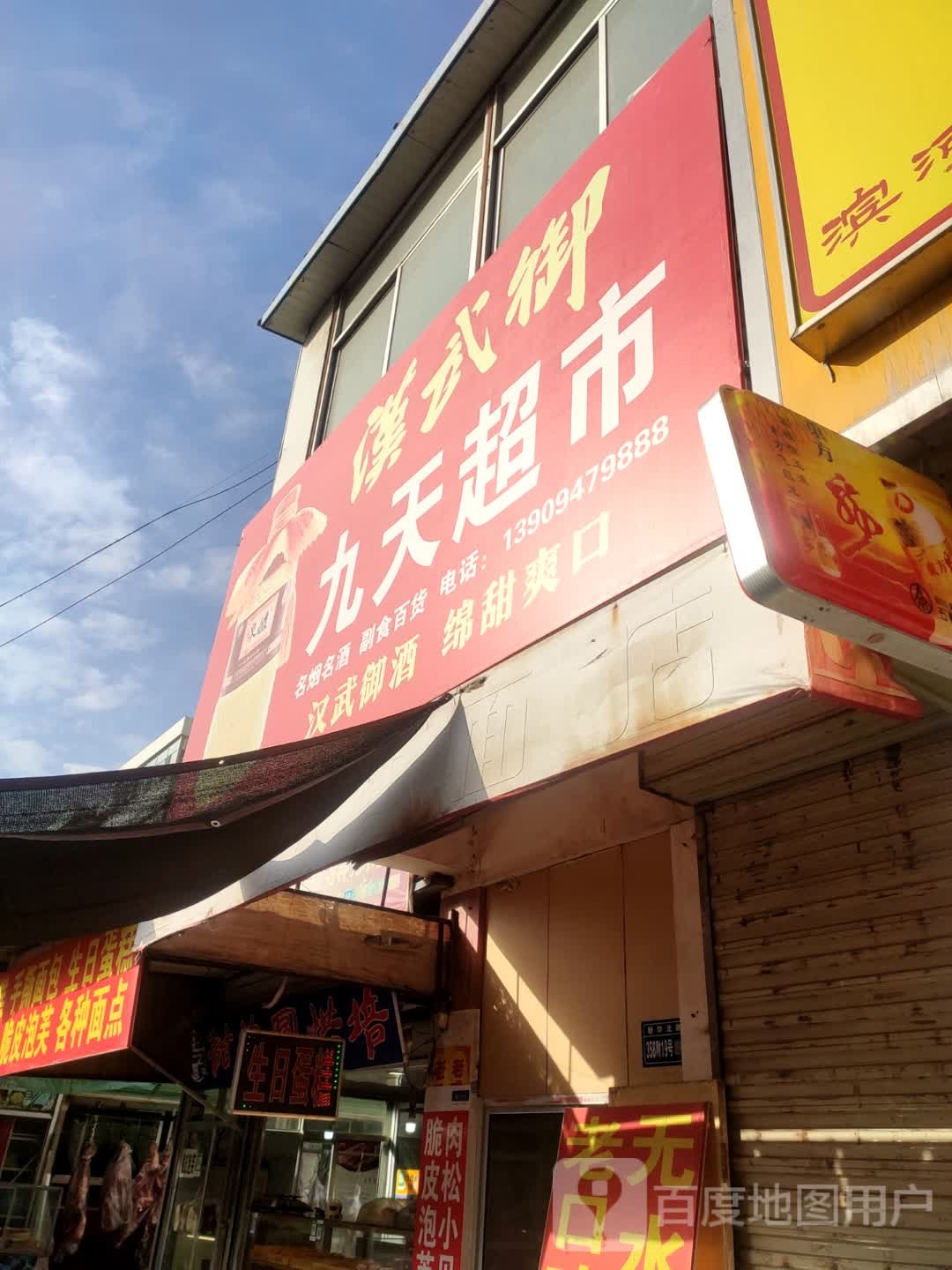 九天超市(富强西路店)