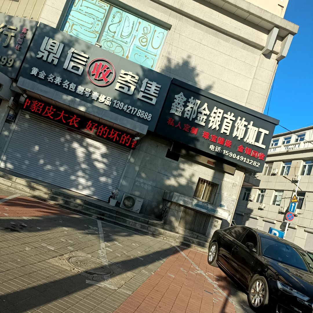 鑫都金银首饰加工店