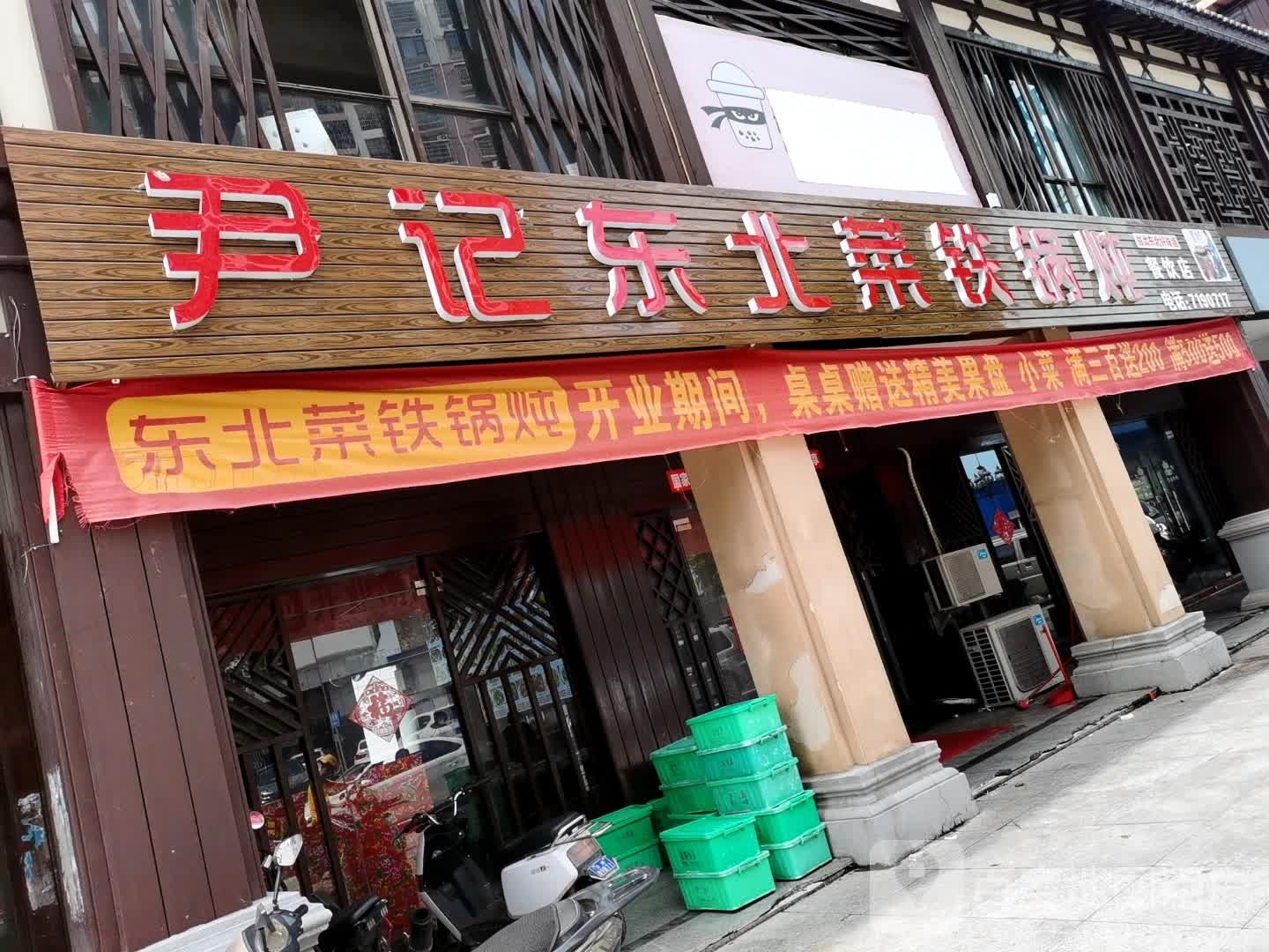 尹记东北菜铁锅炖