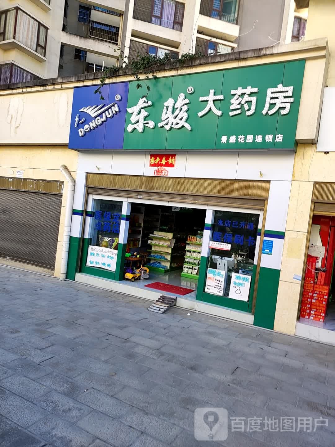 东骏大要放(惠通路店)