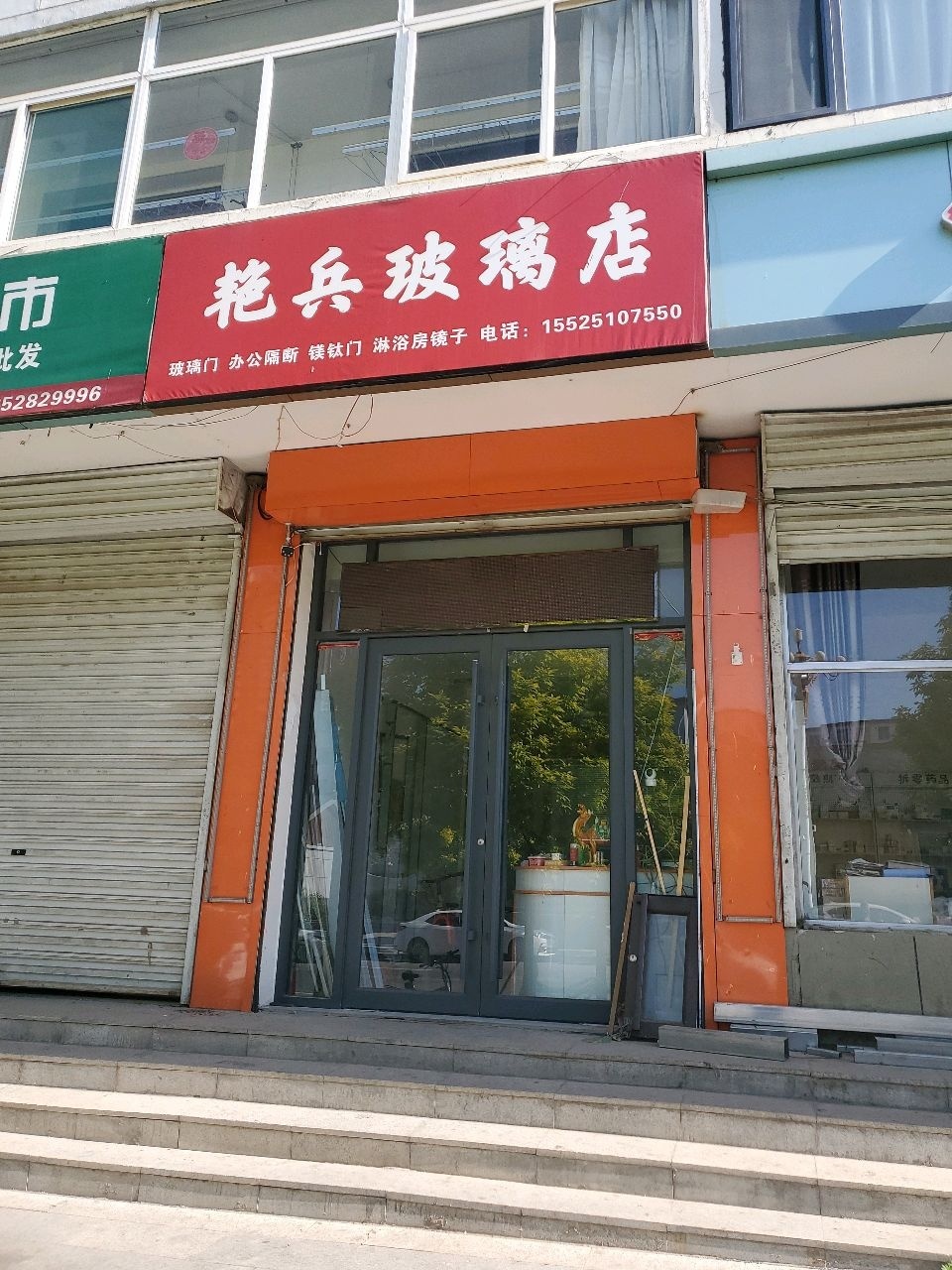 艳兵玻璃洁具店