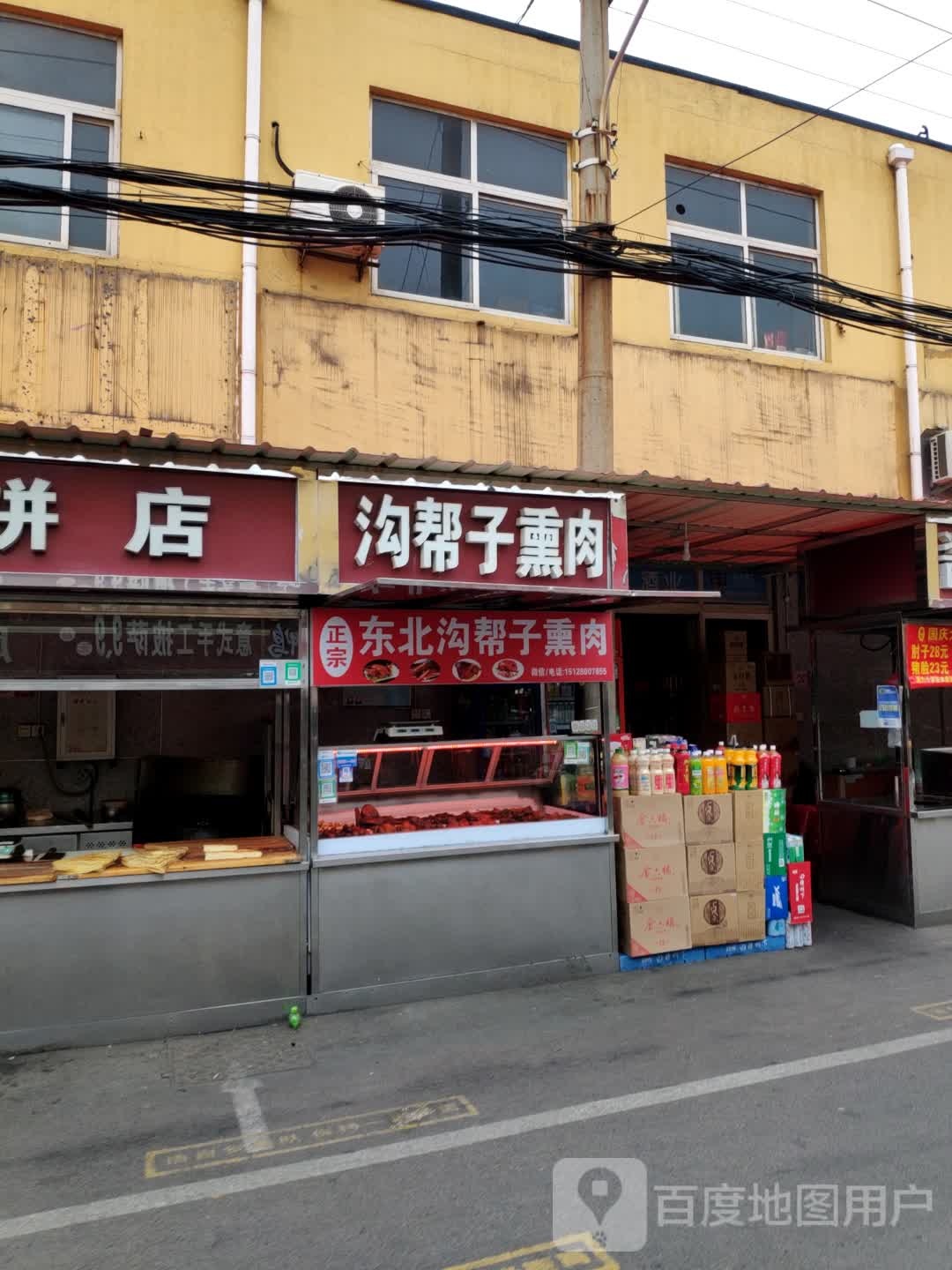 政宗东北沟帮子熏肉