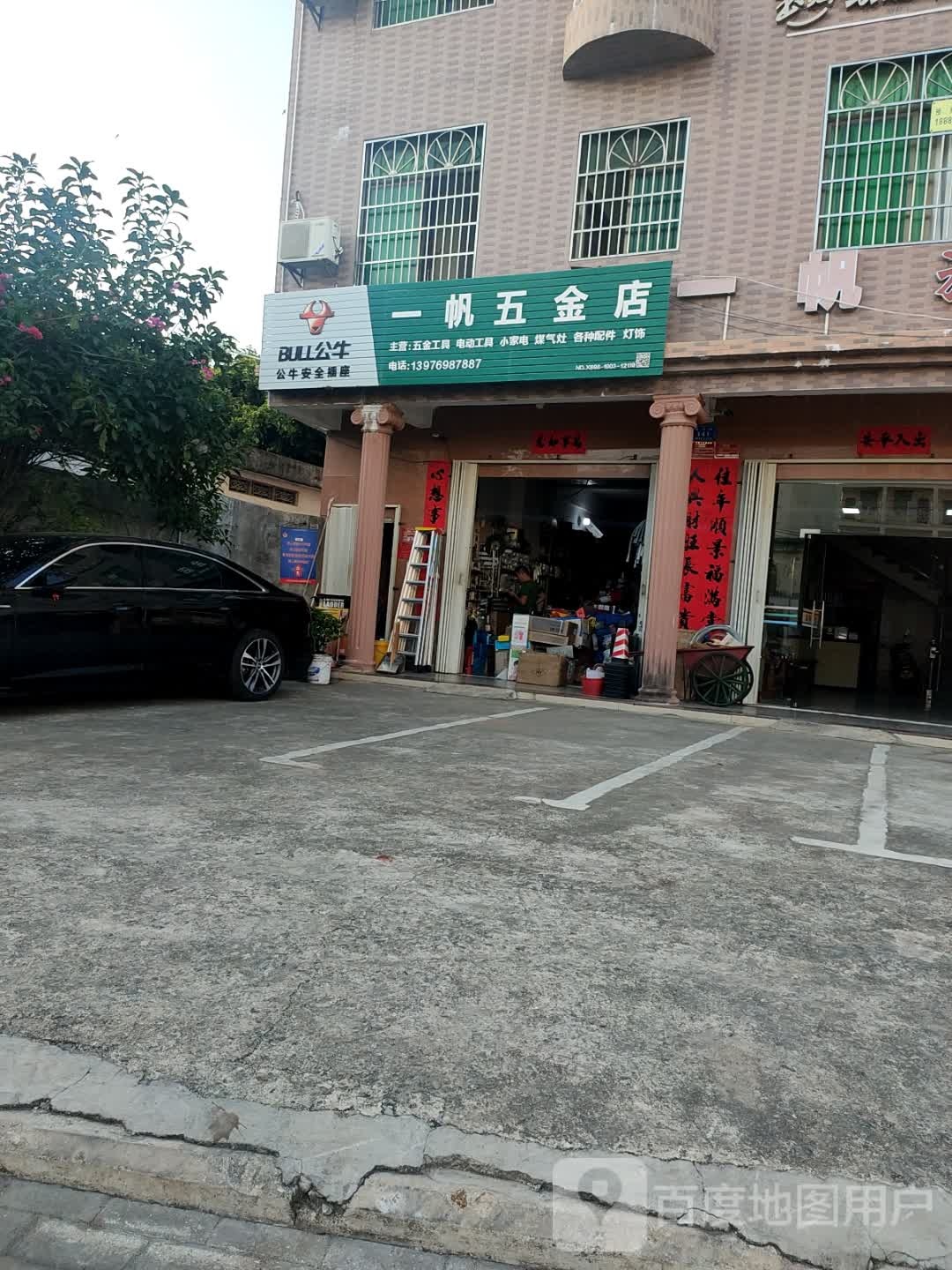 一帆五金店