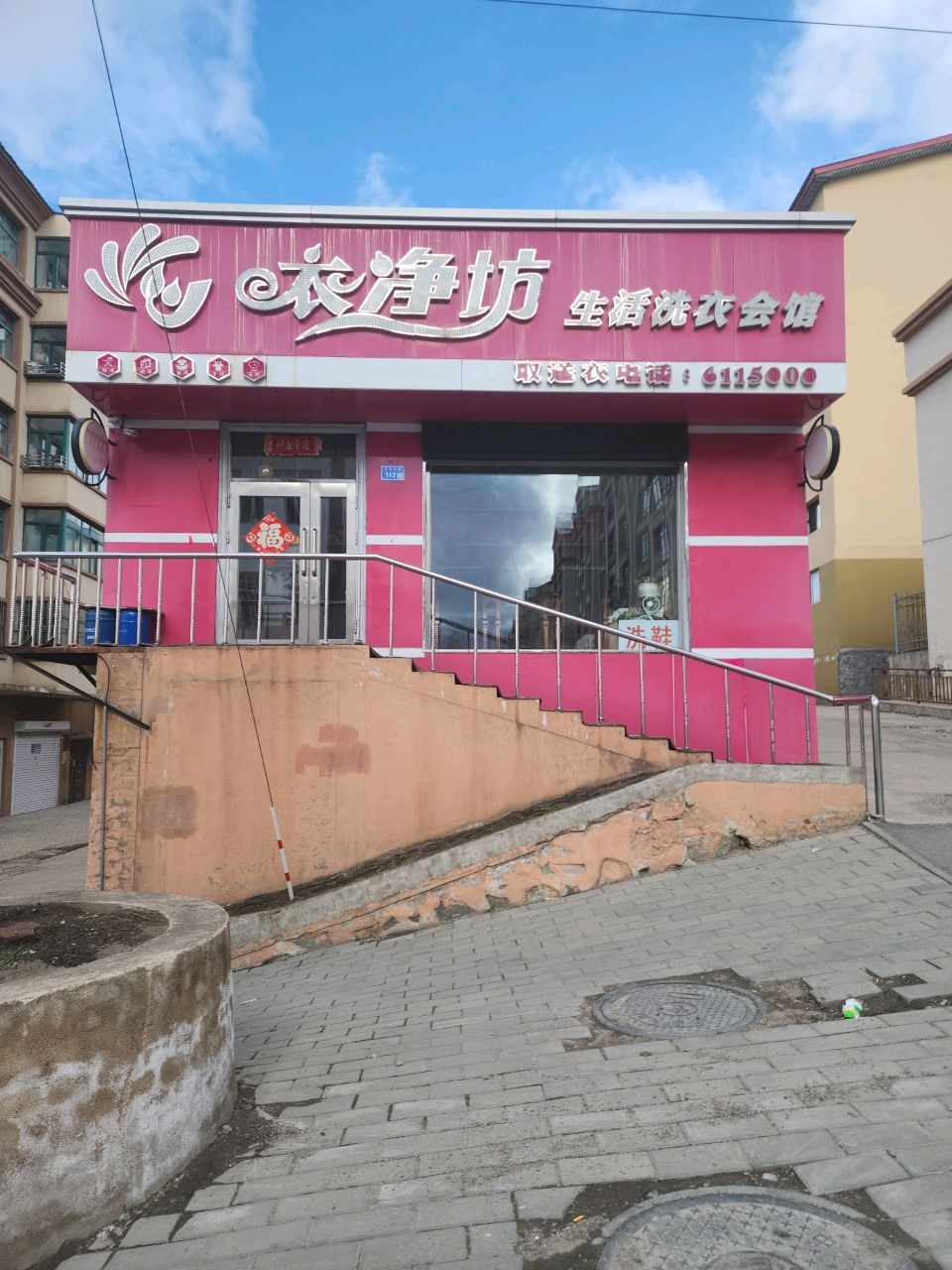 衣净坊生活洗衣会馆
