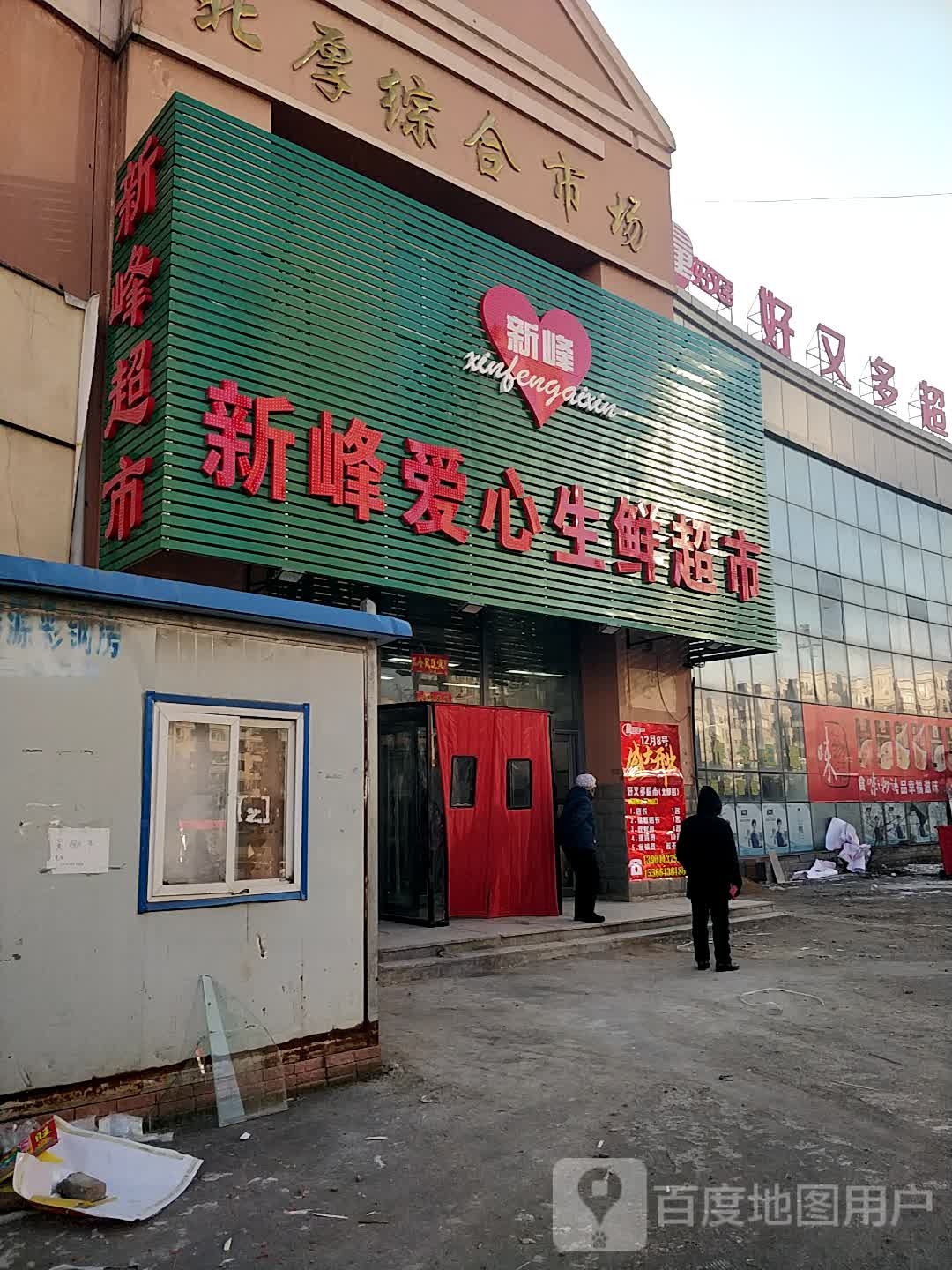 新峰爱心生鲜超市(丹东路店)