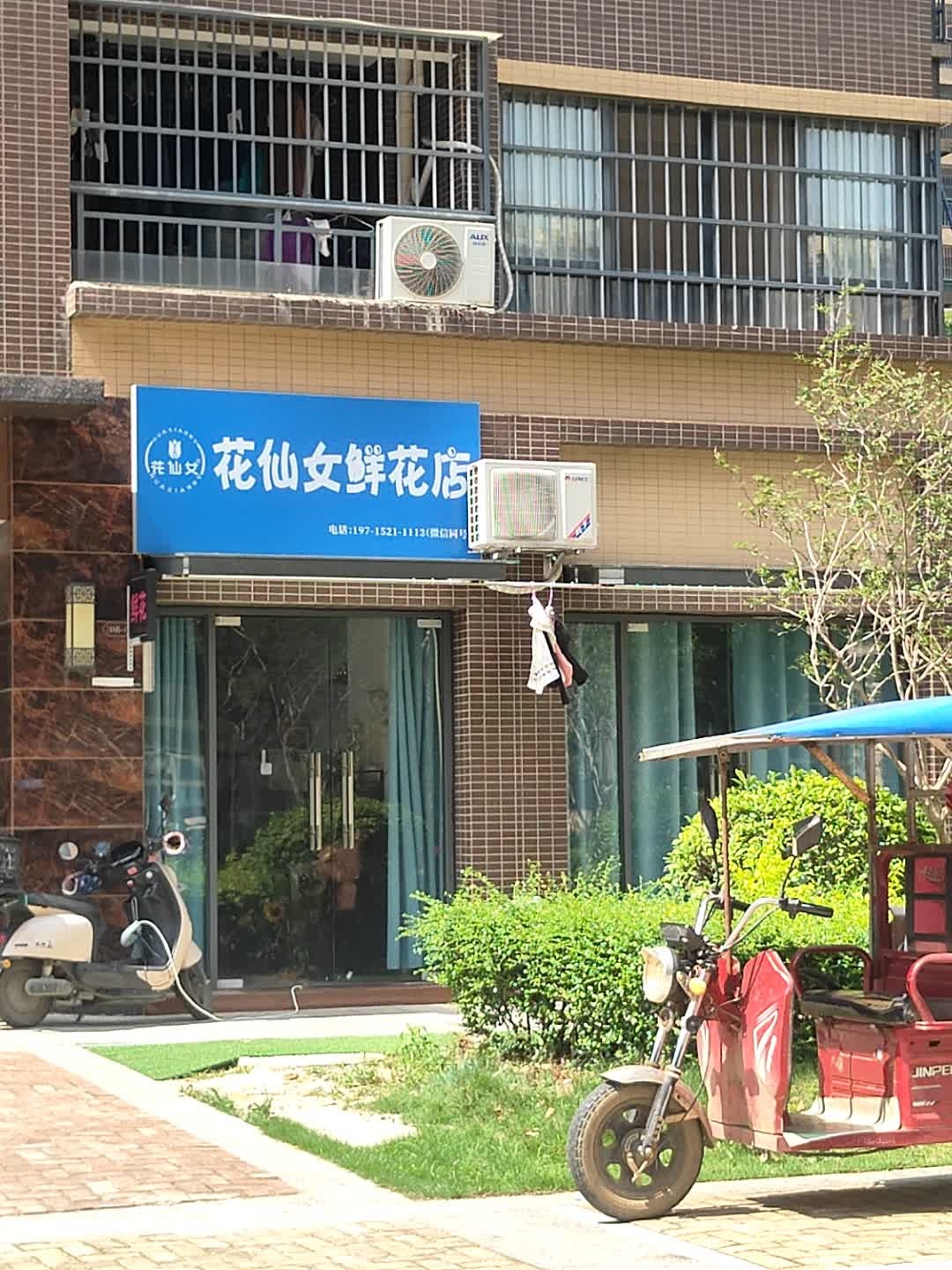 花仙女鲜花店(兴港路店)