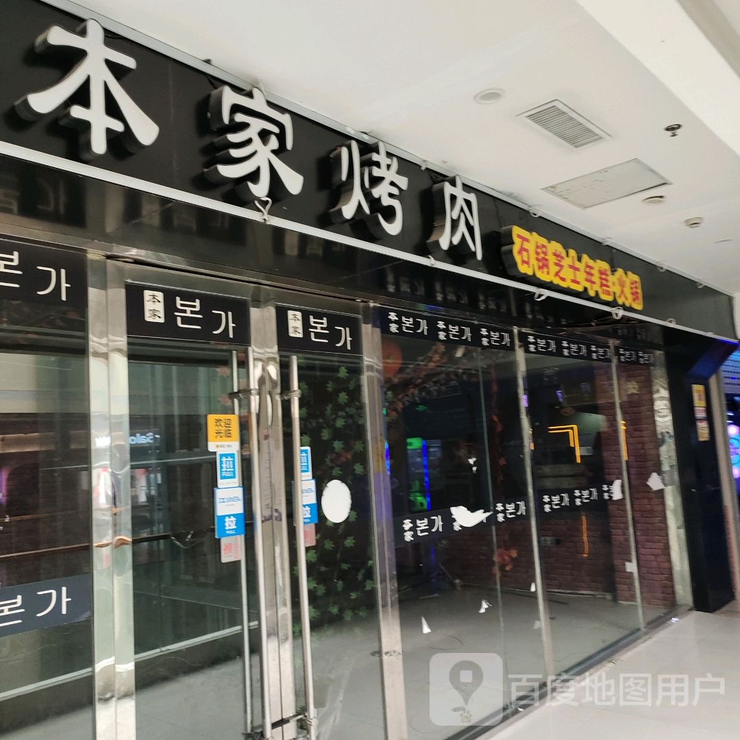 本家烤肉(海欣哥伦布商业广场店)