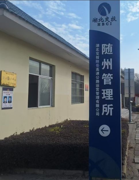 湖北省汉十高速公路管理处随州管理所