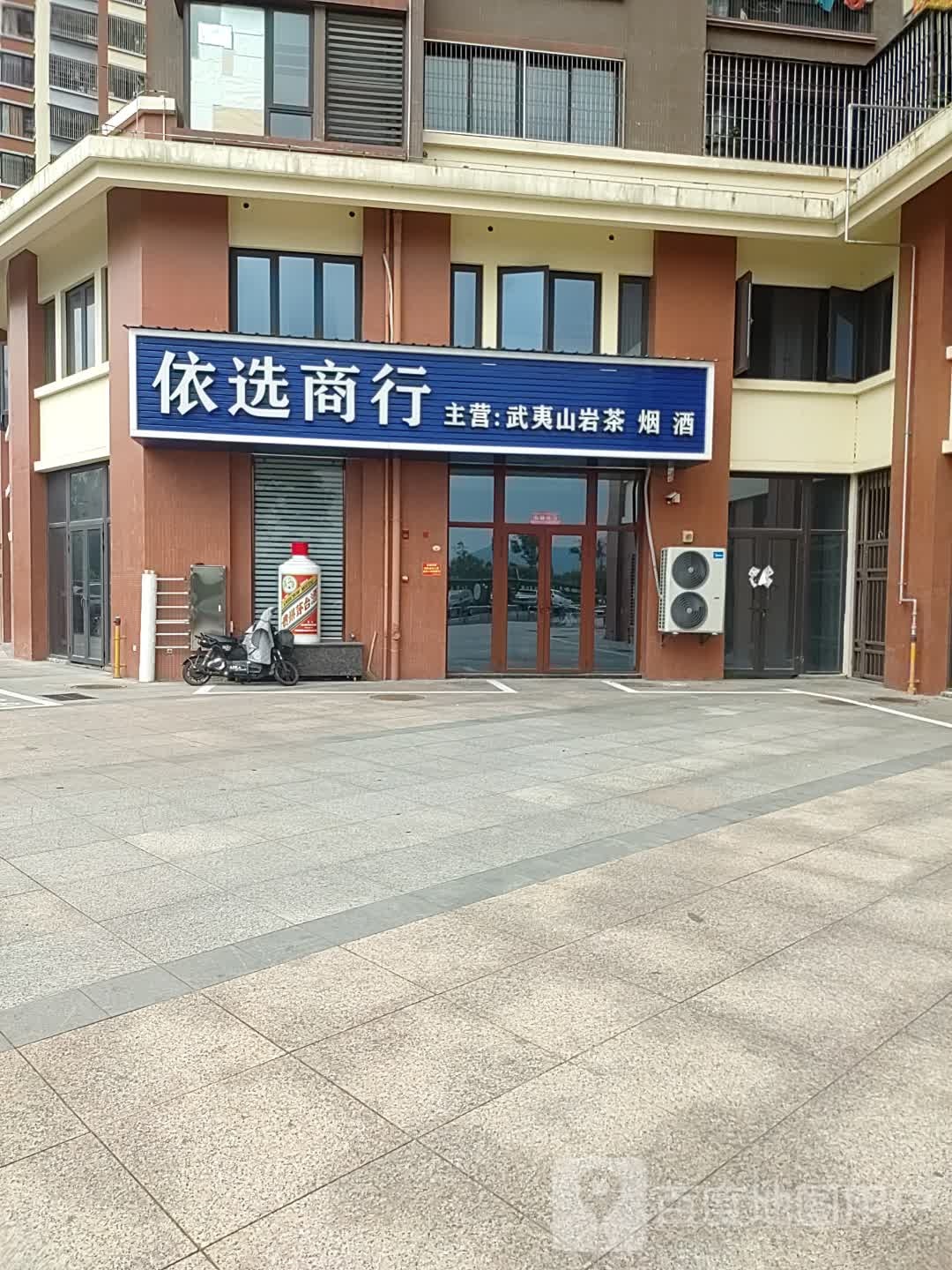 依选商行