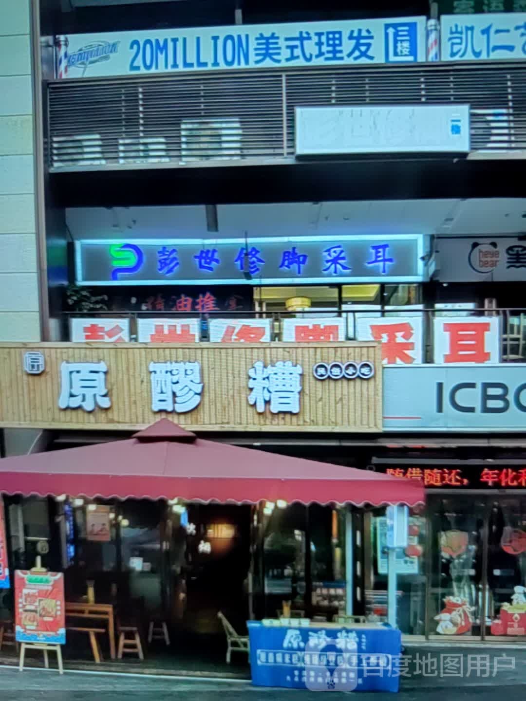 彭世修脚采耳(万达广场舟山店)