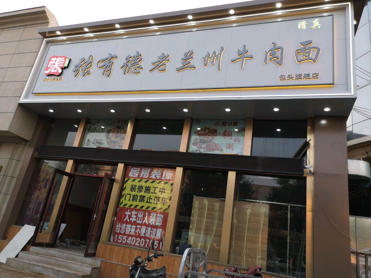 清真张有德老兰州牛肉面(包头旗舰店)