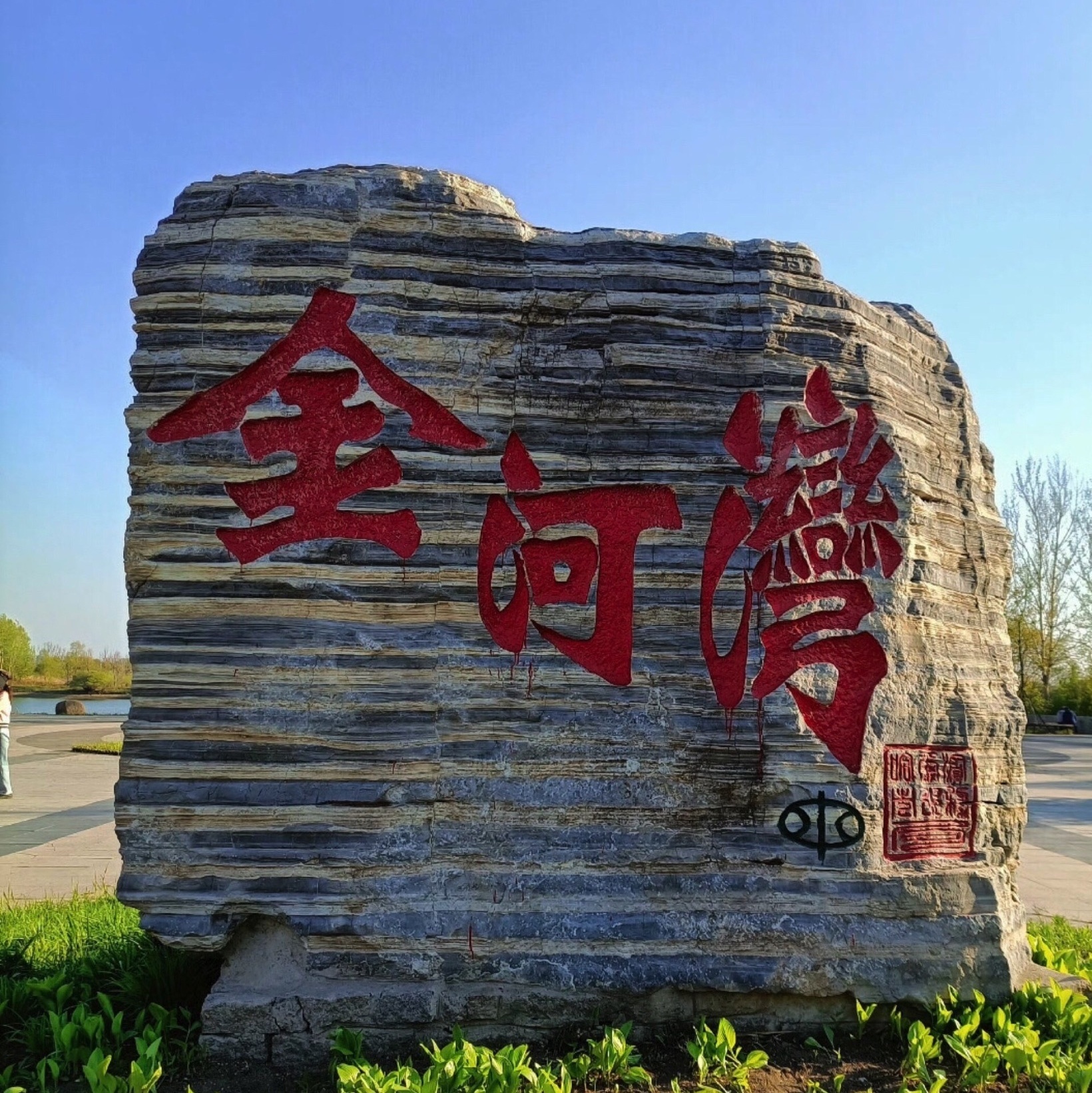 金河湾湿地植物园