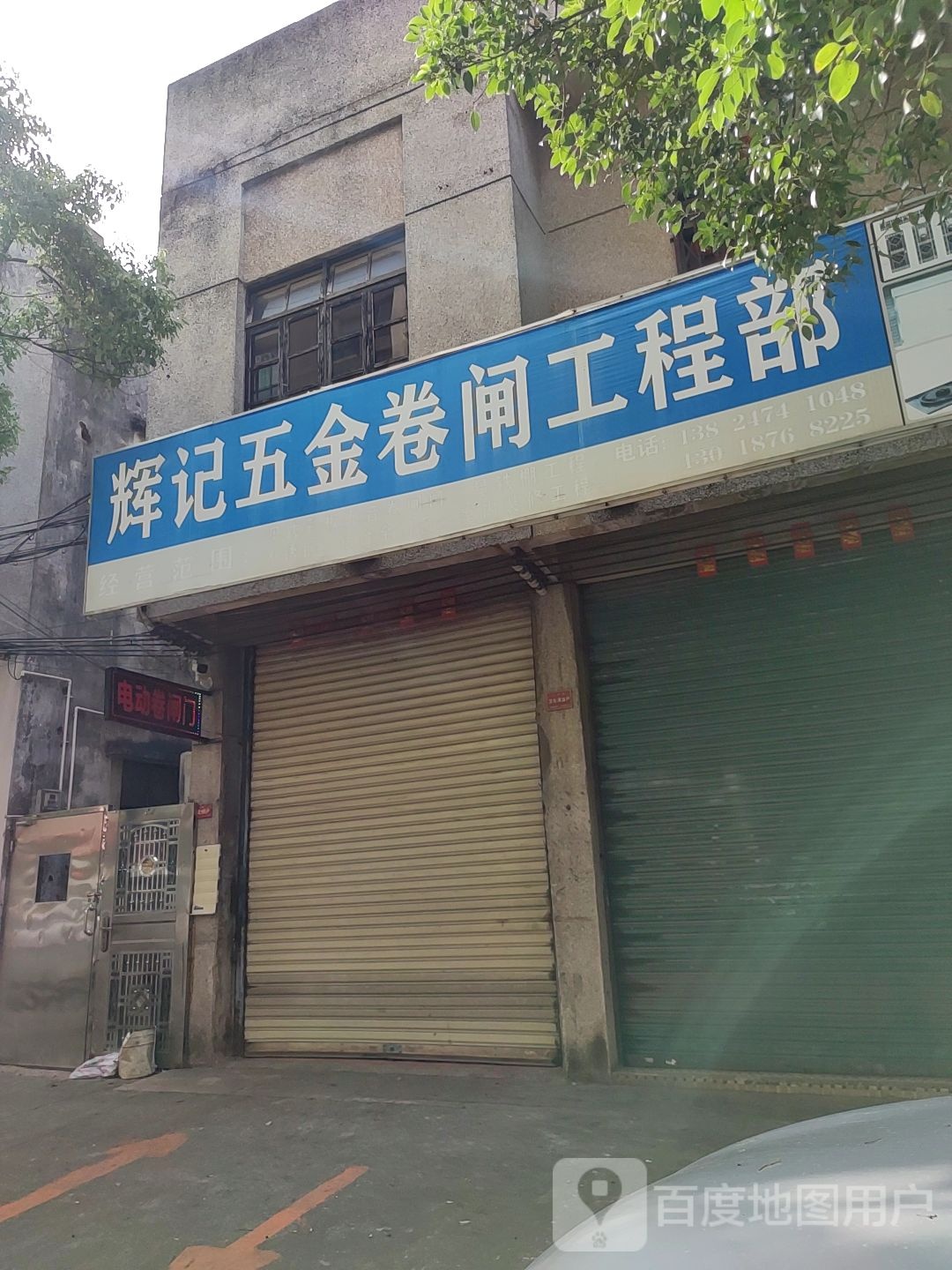 辉记五金店