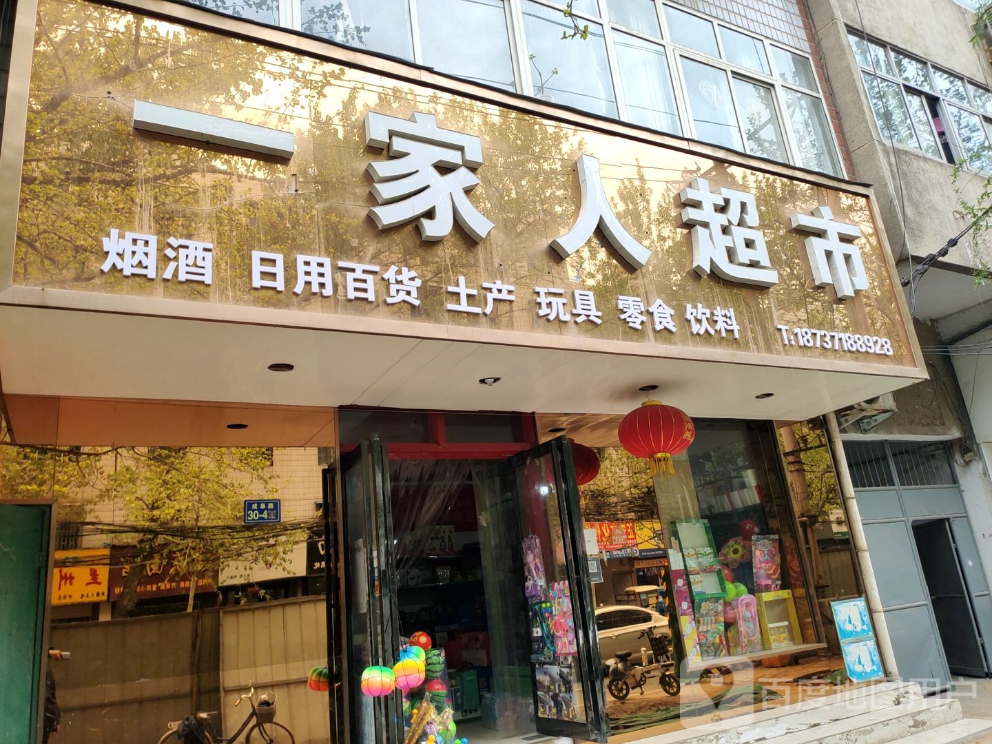 一家人超市(成皋路店)