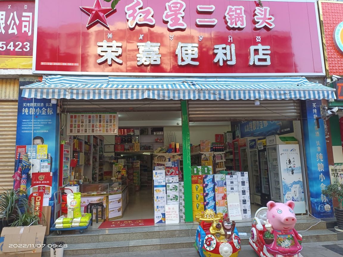 荣嘉便利店